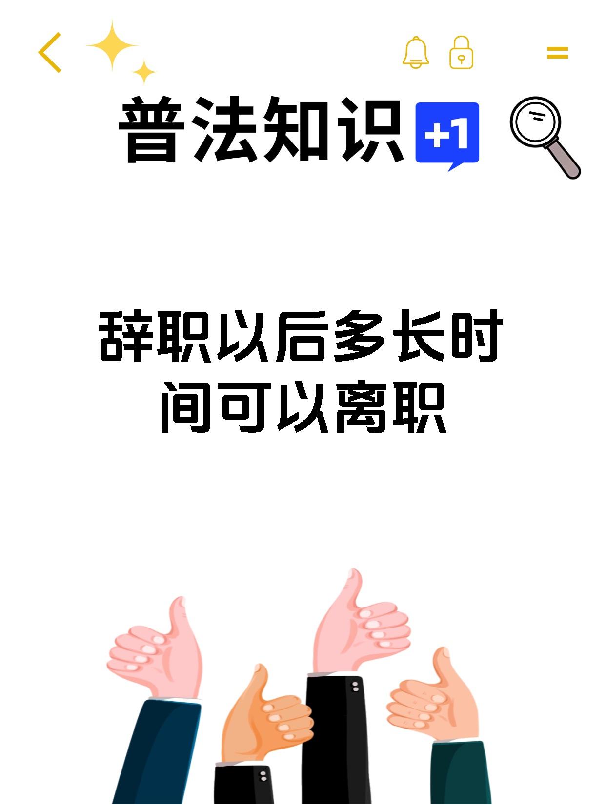 辞职以后多长时间可以离职