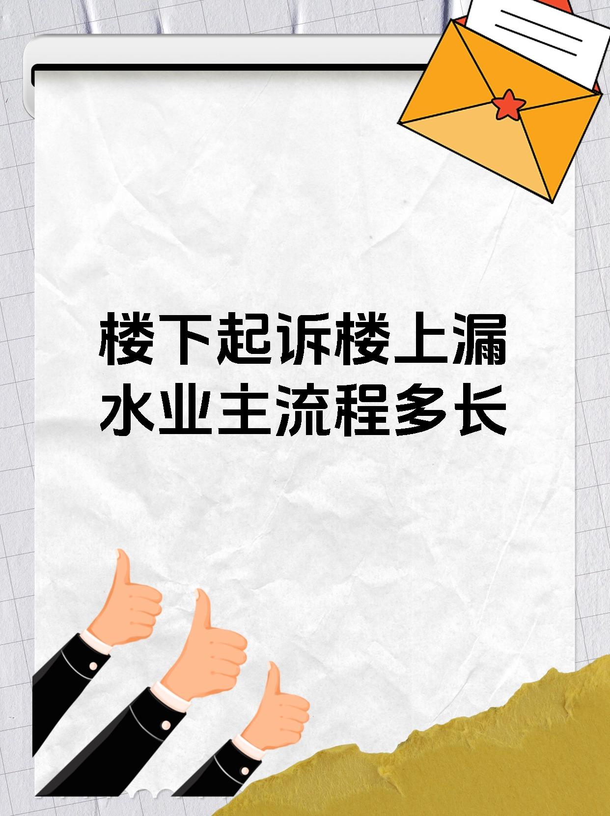 楼下起诉楼上漏水业主流程多长