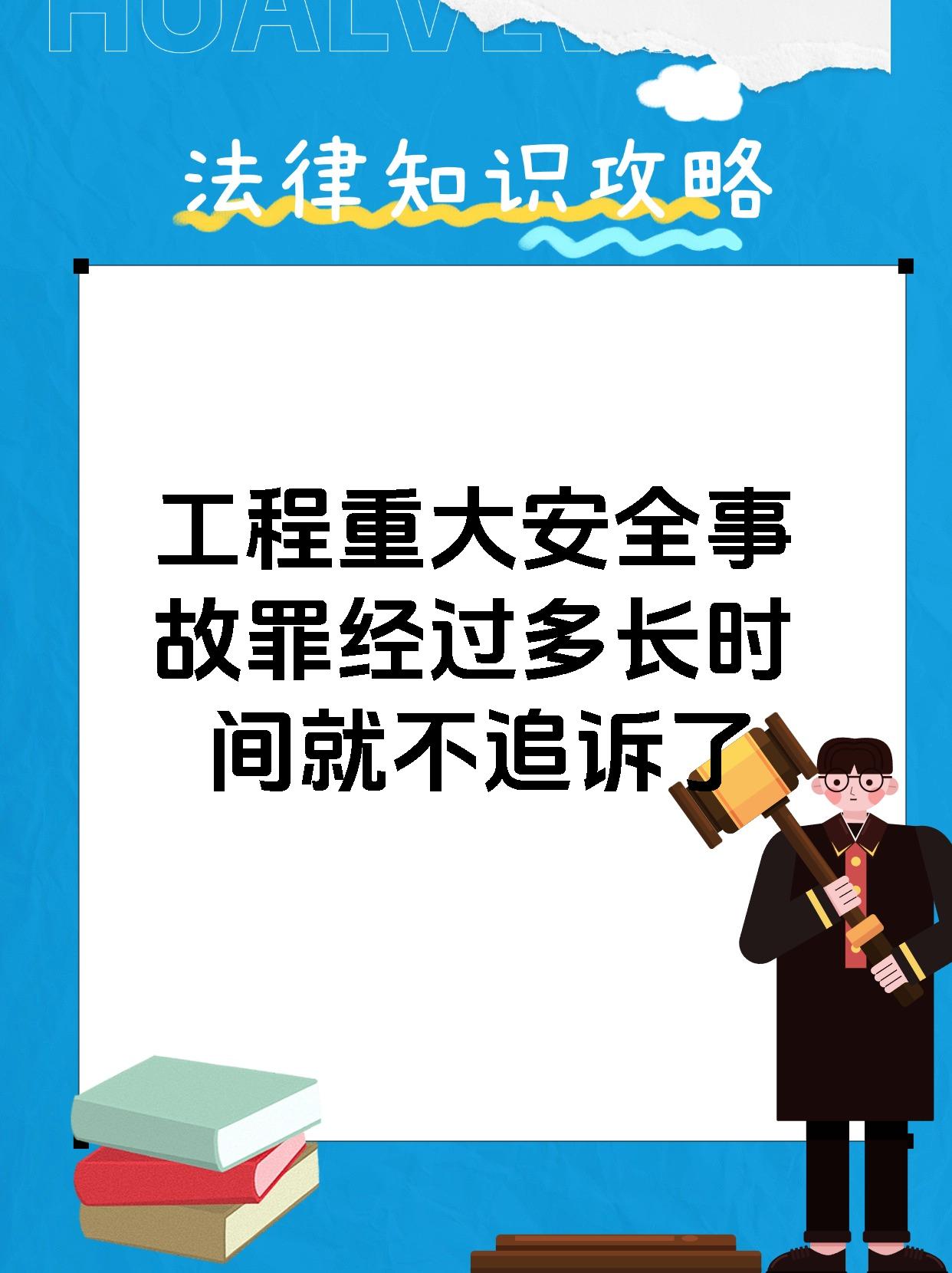 工程重大安全事故罪经过多长时间就不追诉了