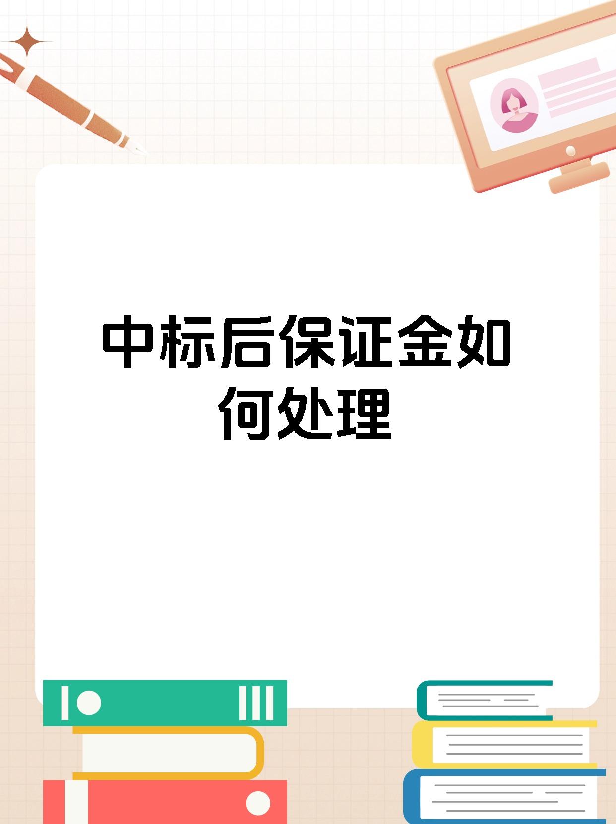 中标后保证金如何处理