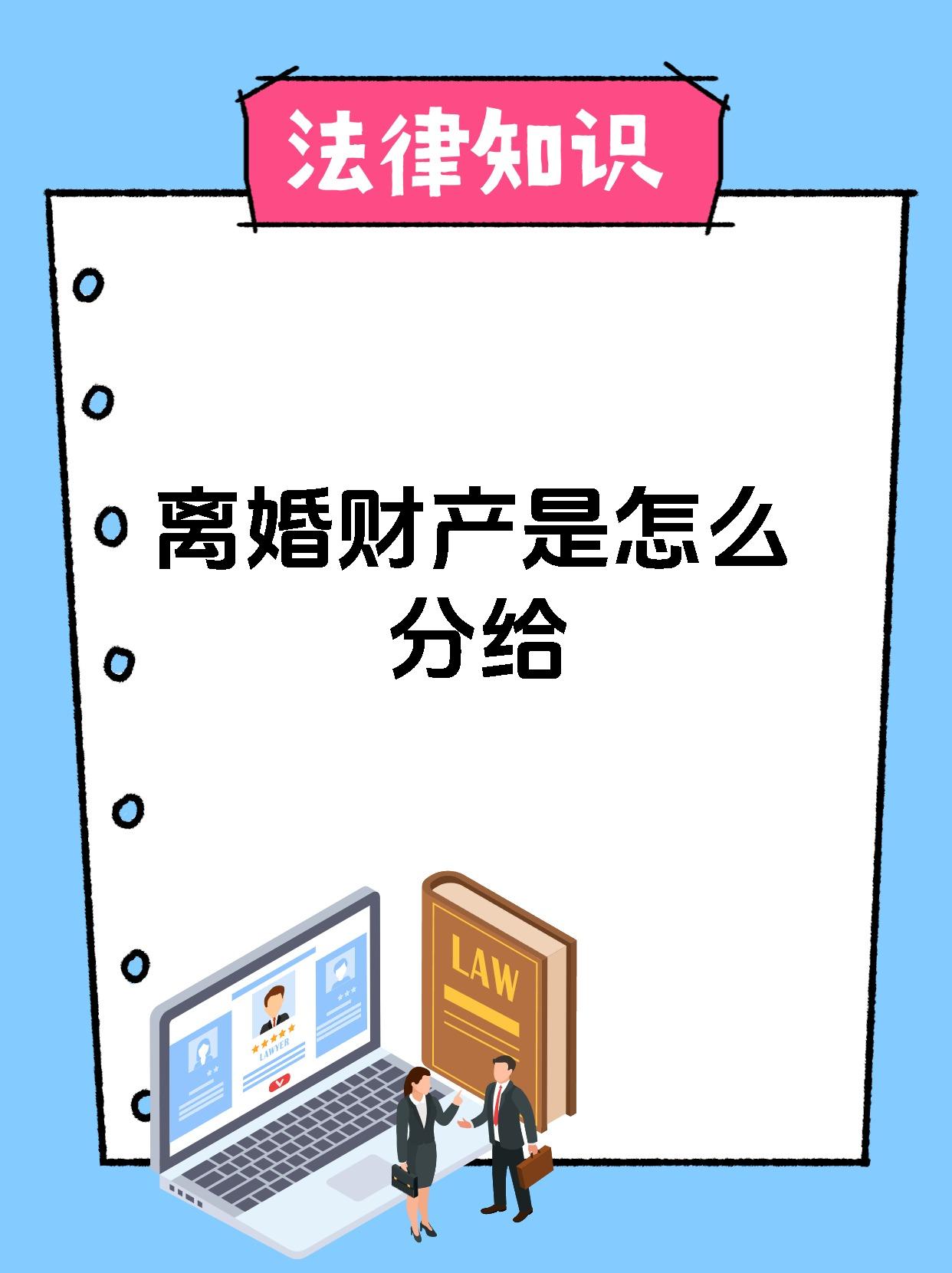 离婚财产是怎么分给