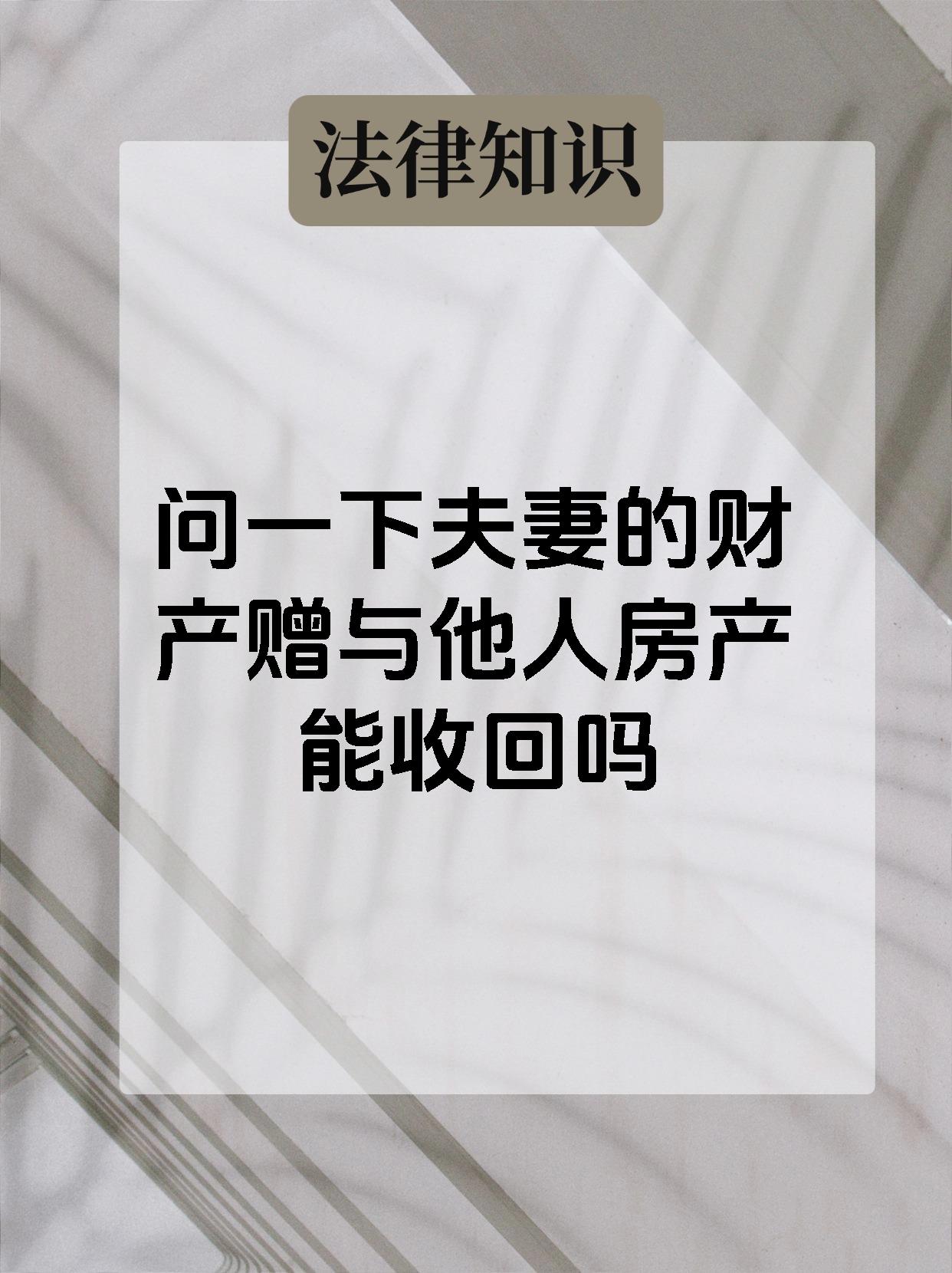 问一下夫妻的财产赠与他人房产能收回吗
