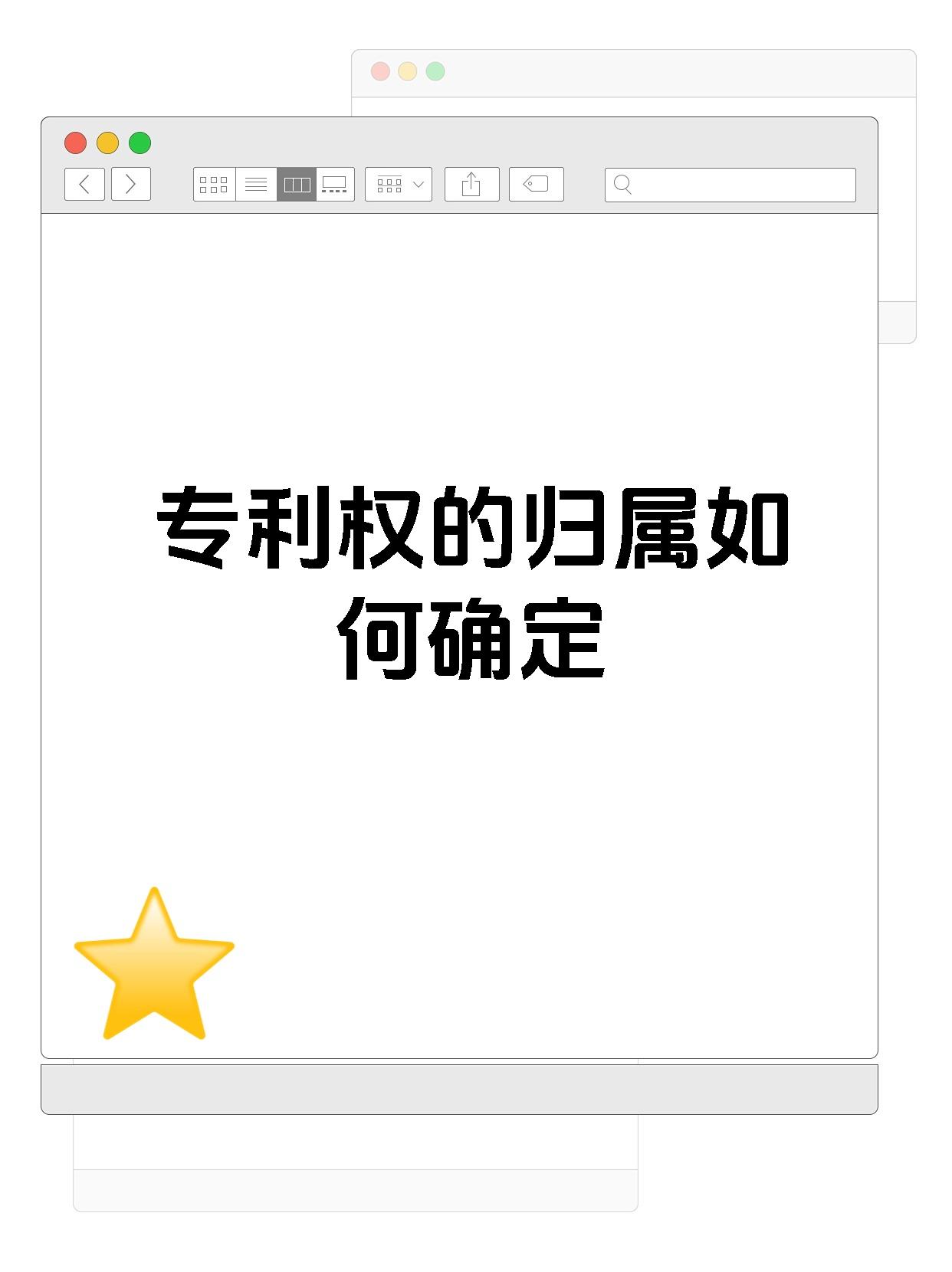 专利权的归属如何确定