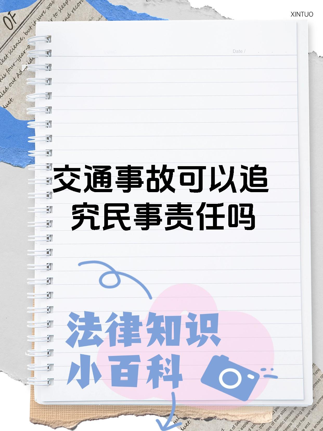 交通事故可以追究民事责任吗