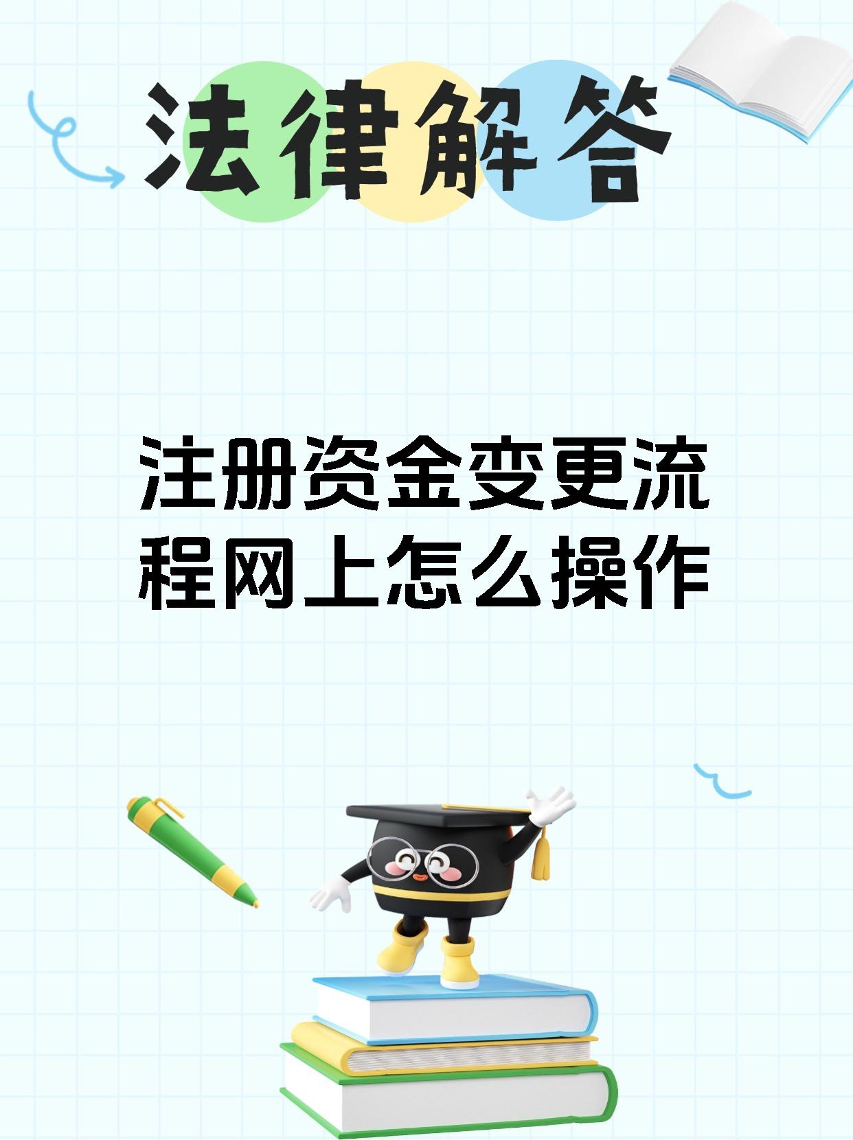 注册资金变更流程网上怎么操作