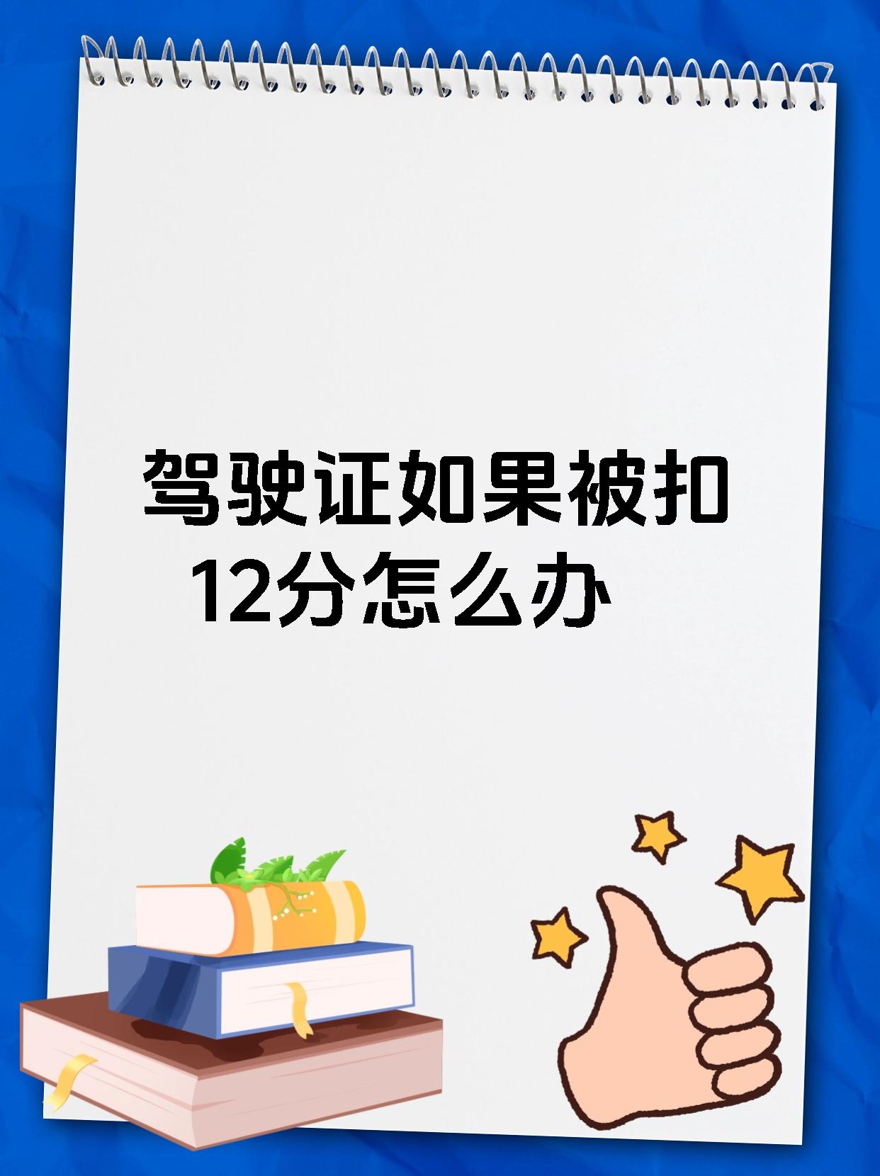 驾驶证如果被扣12分怎么办