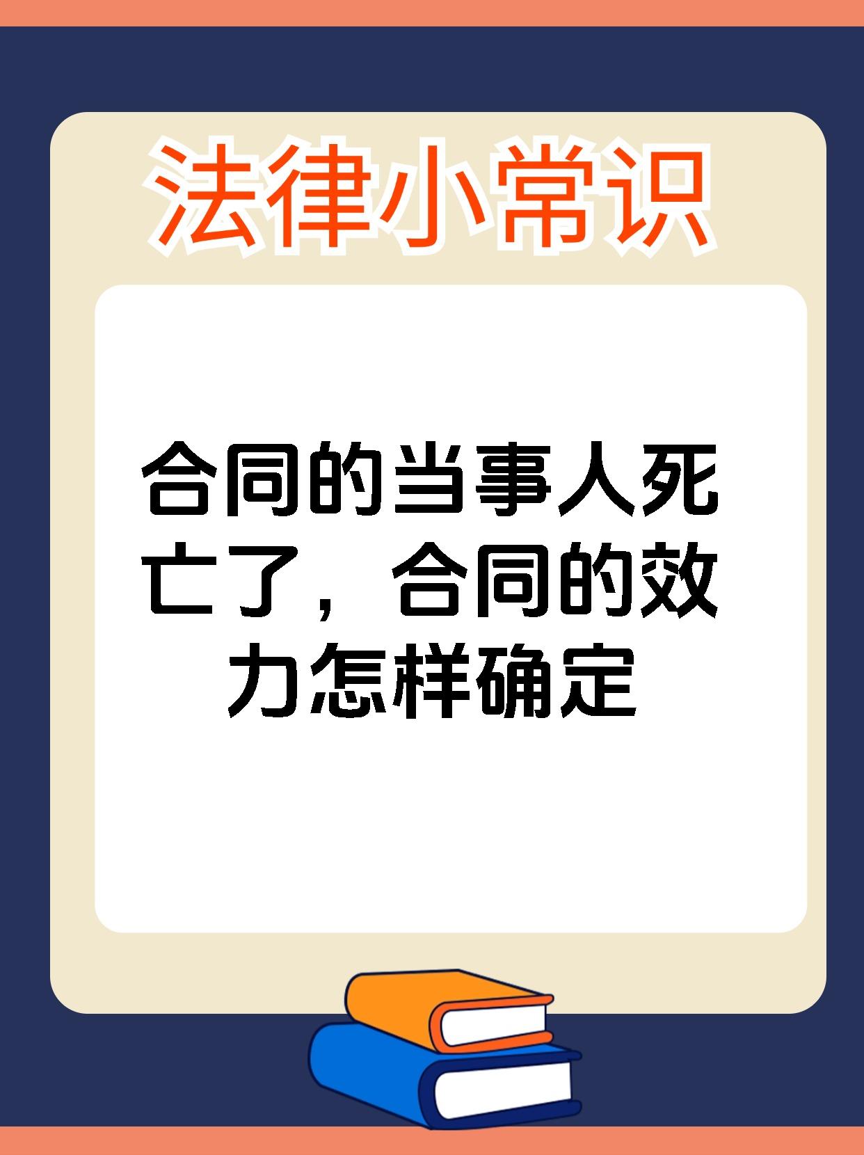 合同的当事人死亡了，合同的效力怎样确定