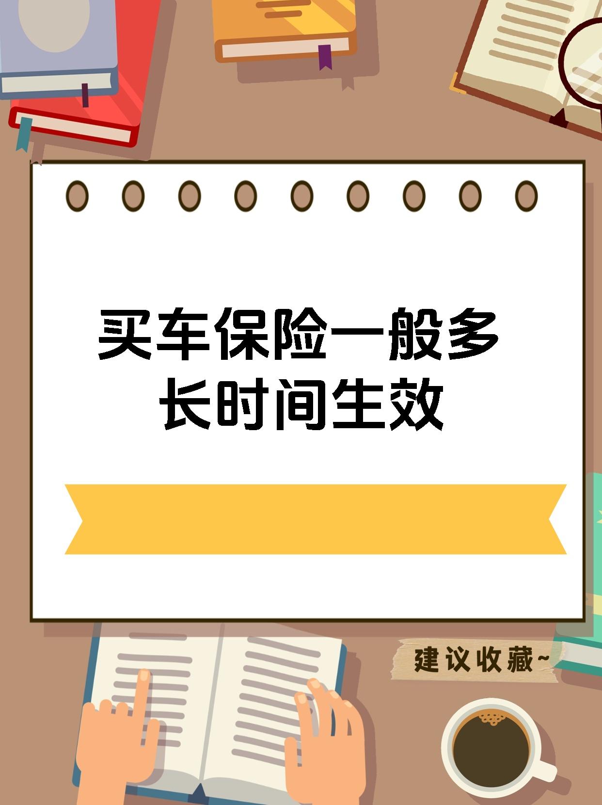 买车保险一般多长时间生效