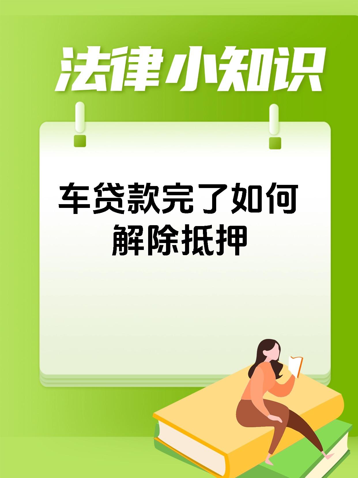 车贷款完了如何解除抵押