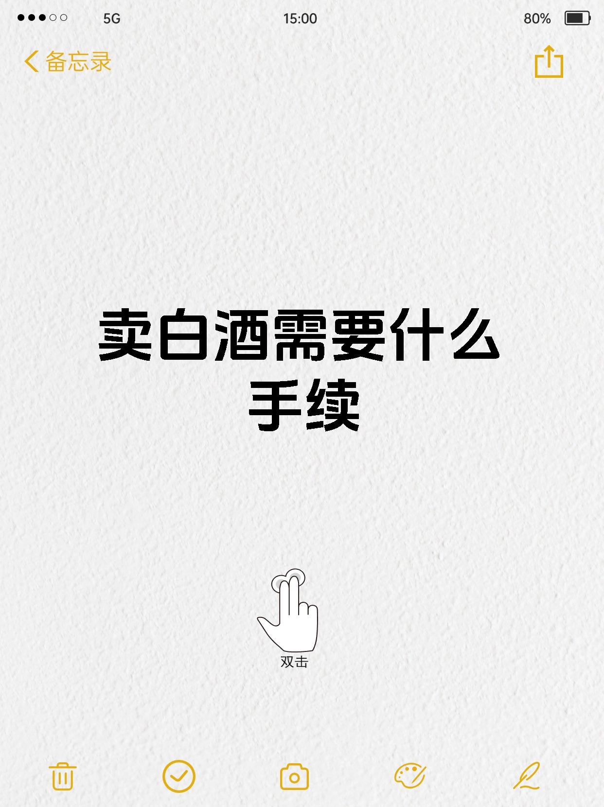卖白酒需要什么手续