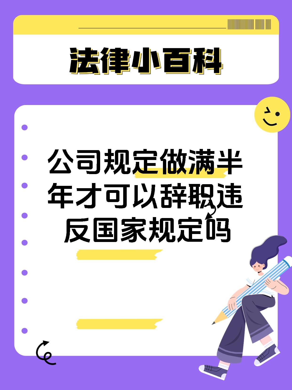 公司规定做满半年才可以辞职违反国家规定吗