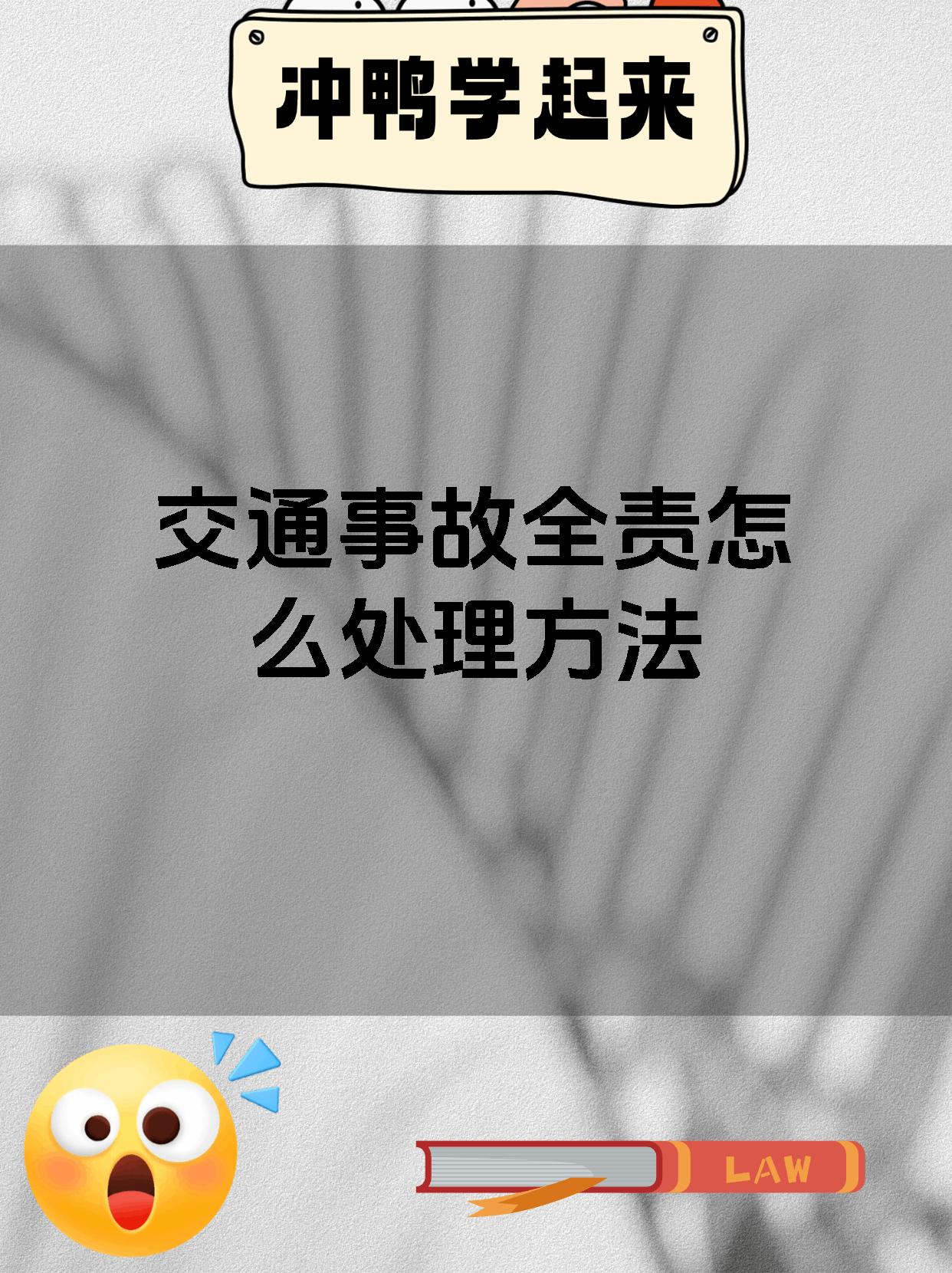 交通事故全责怎么处理方法