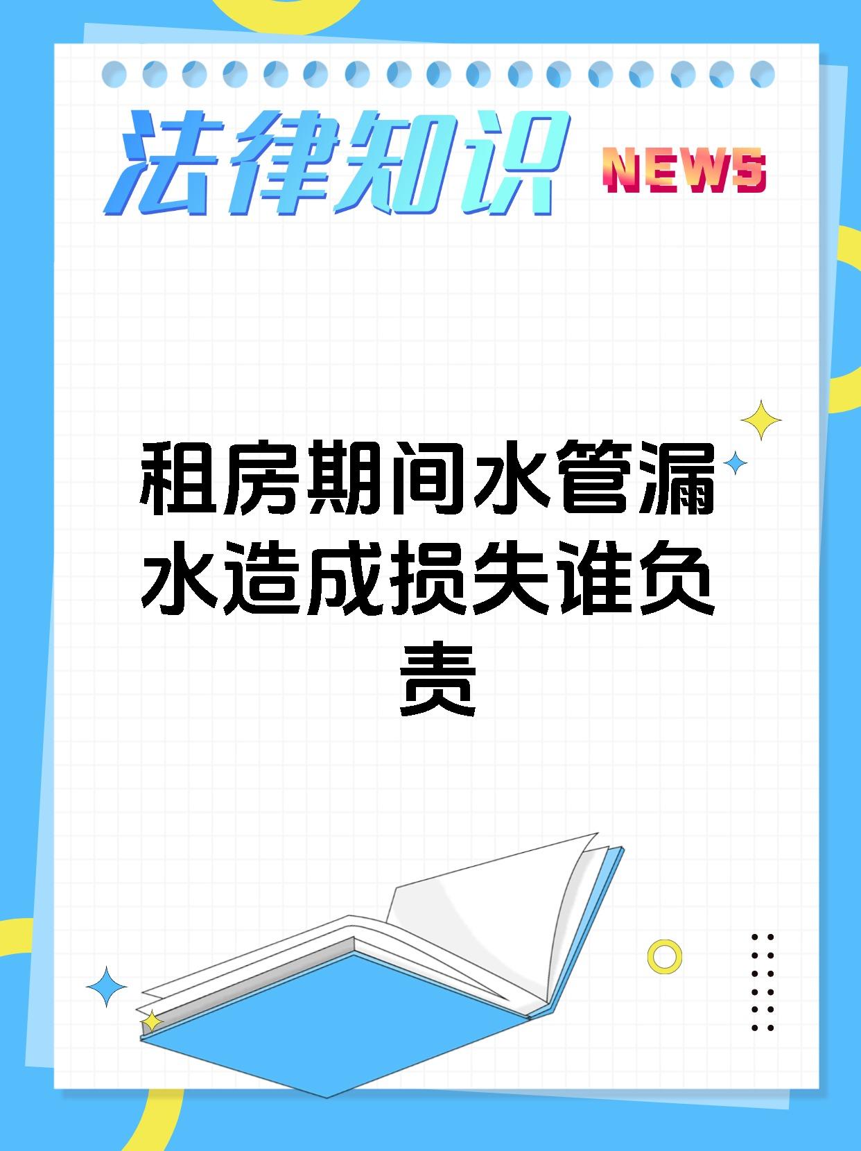 租房期间水管漏水造成损失谁负责