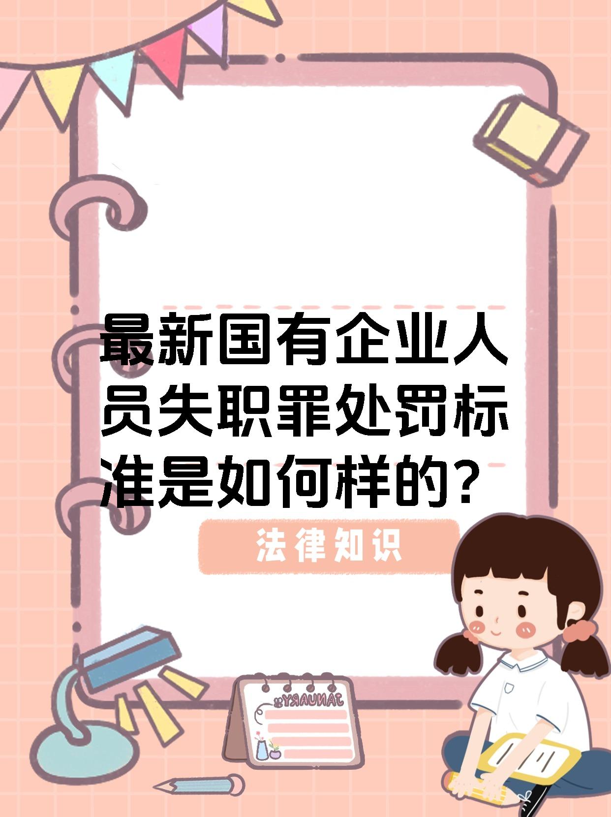 最新国有企业人员失职罪处罚标准是如何样的?