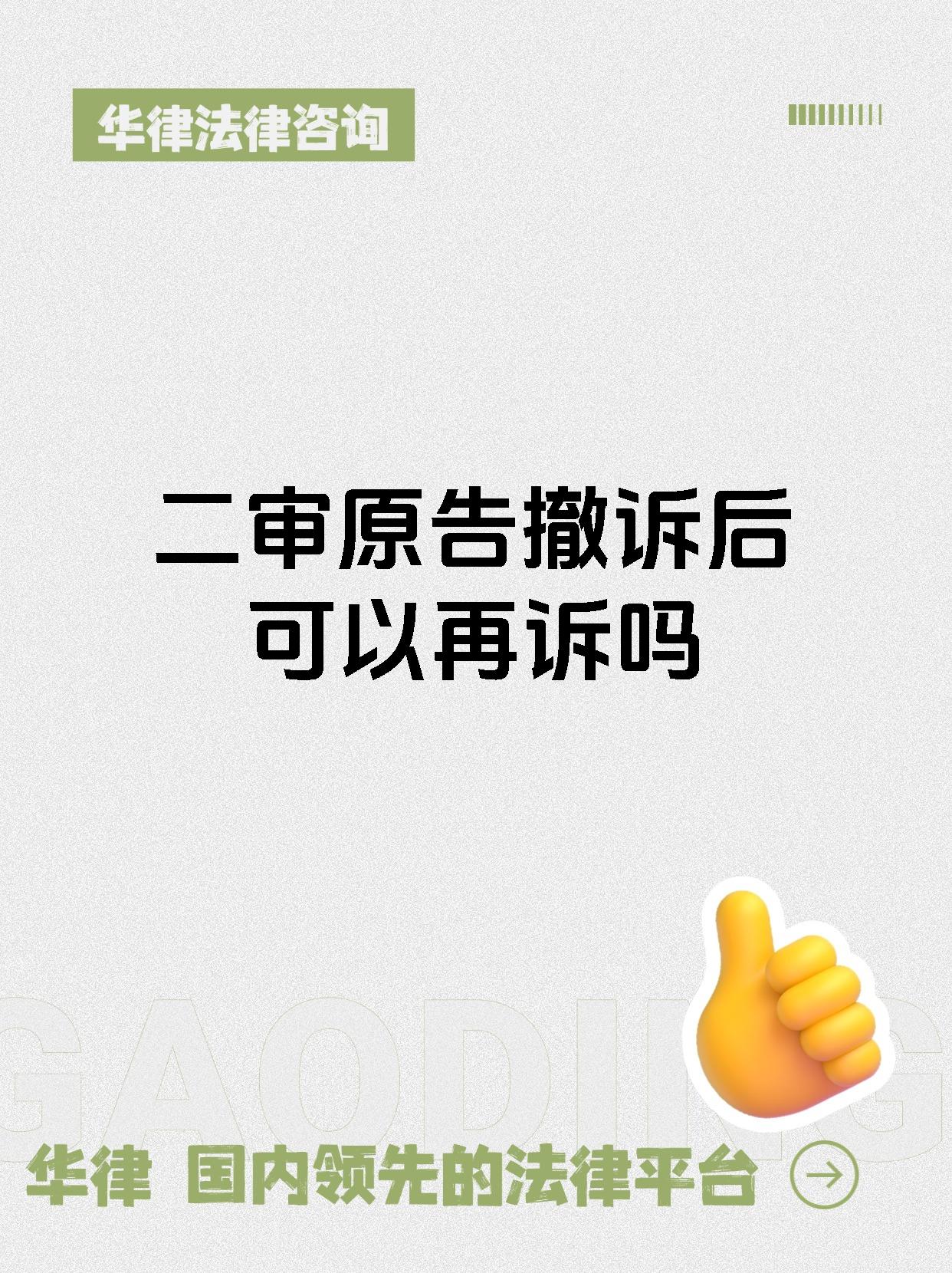 二审原告撤诉后可以再诉吗