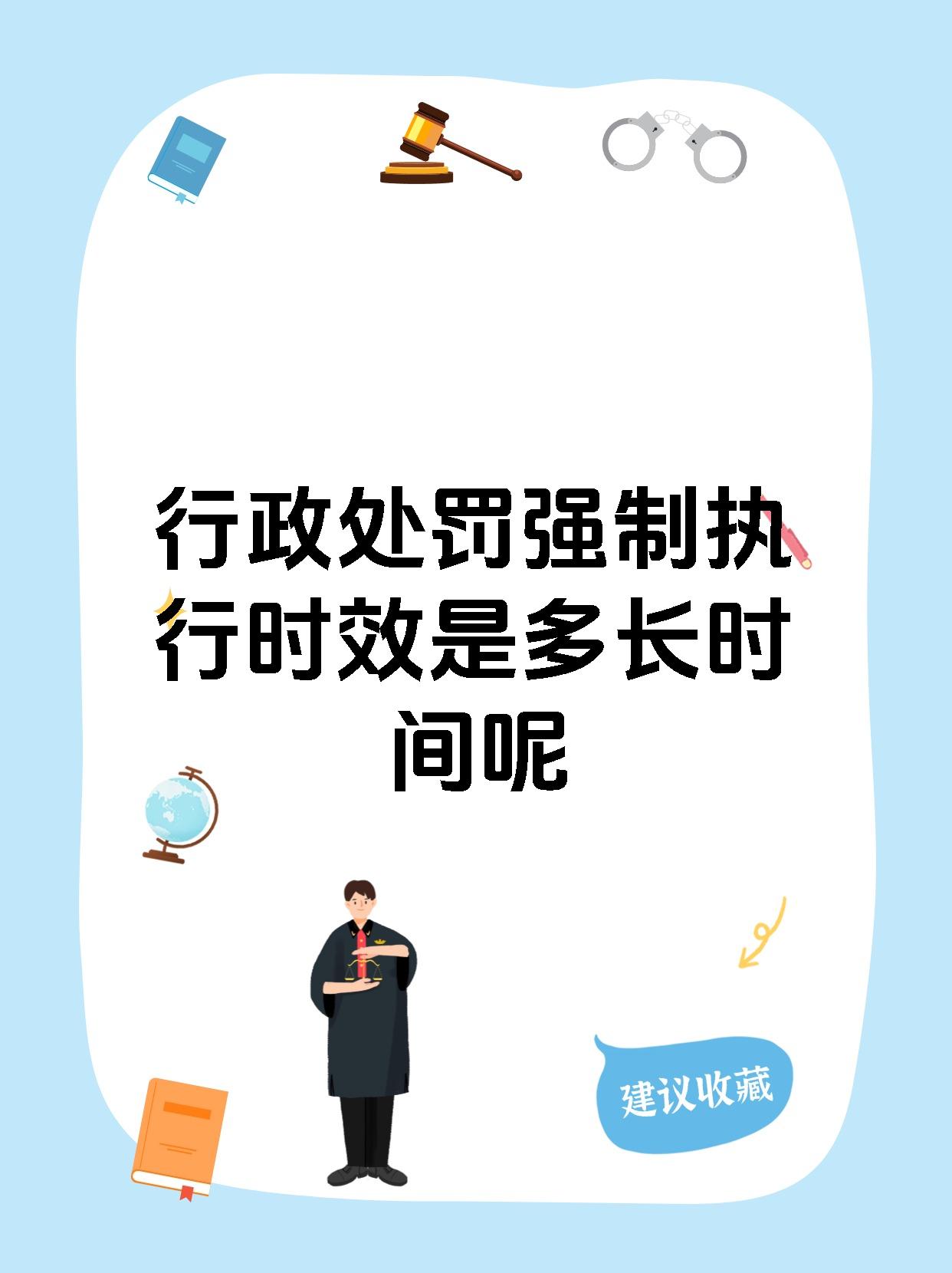 行政处罚强制执行时效是多长时间呢