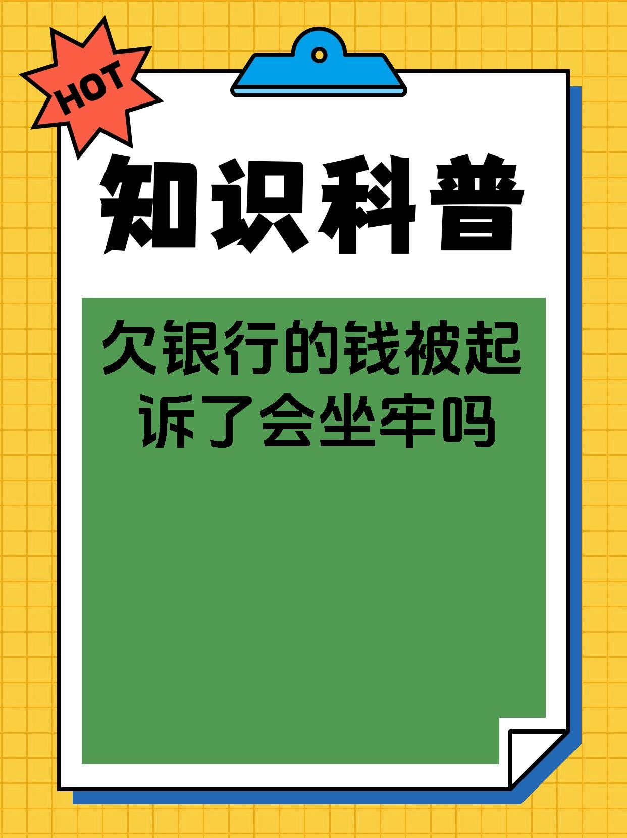 欠银行的钱被起诉了会坐牢吗