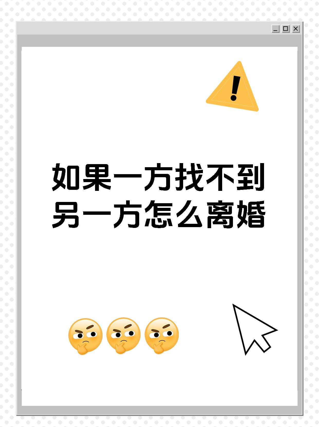 如果一方找不到另一方怎么离婚
