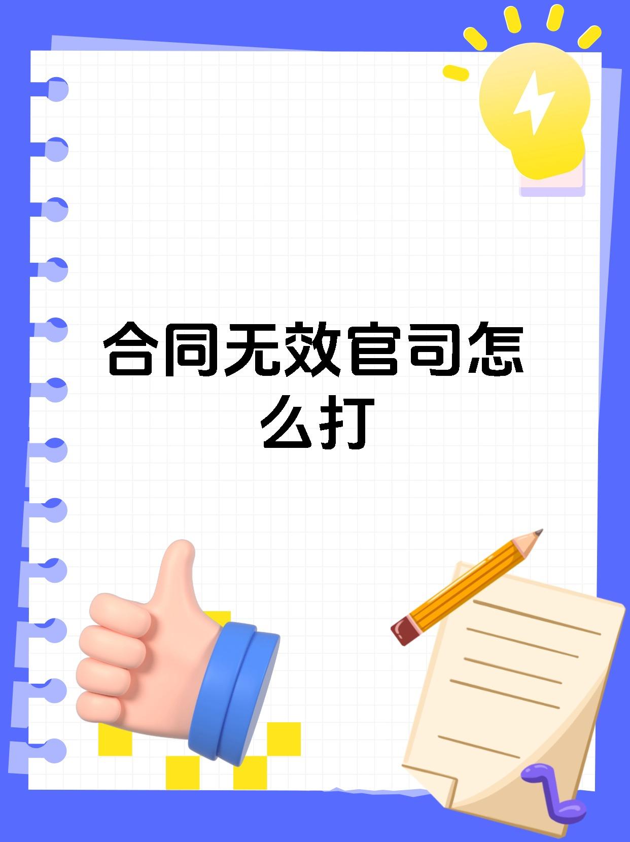 合同无效官司怎么打