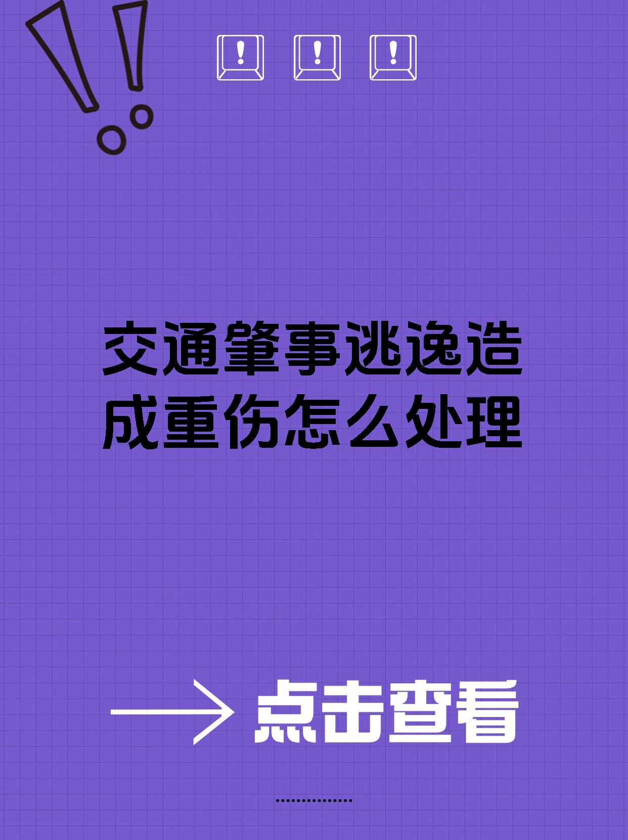 交通肇事逃逸造成重伤怎么处理