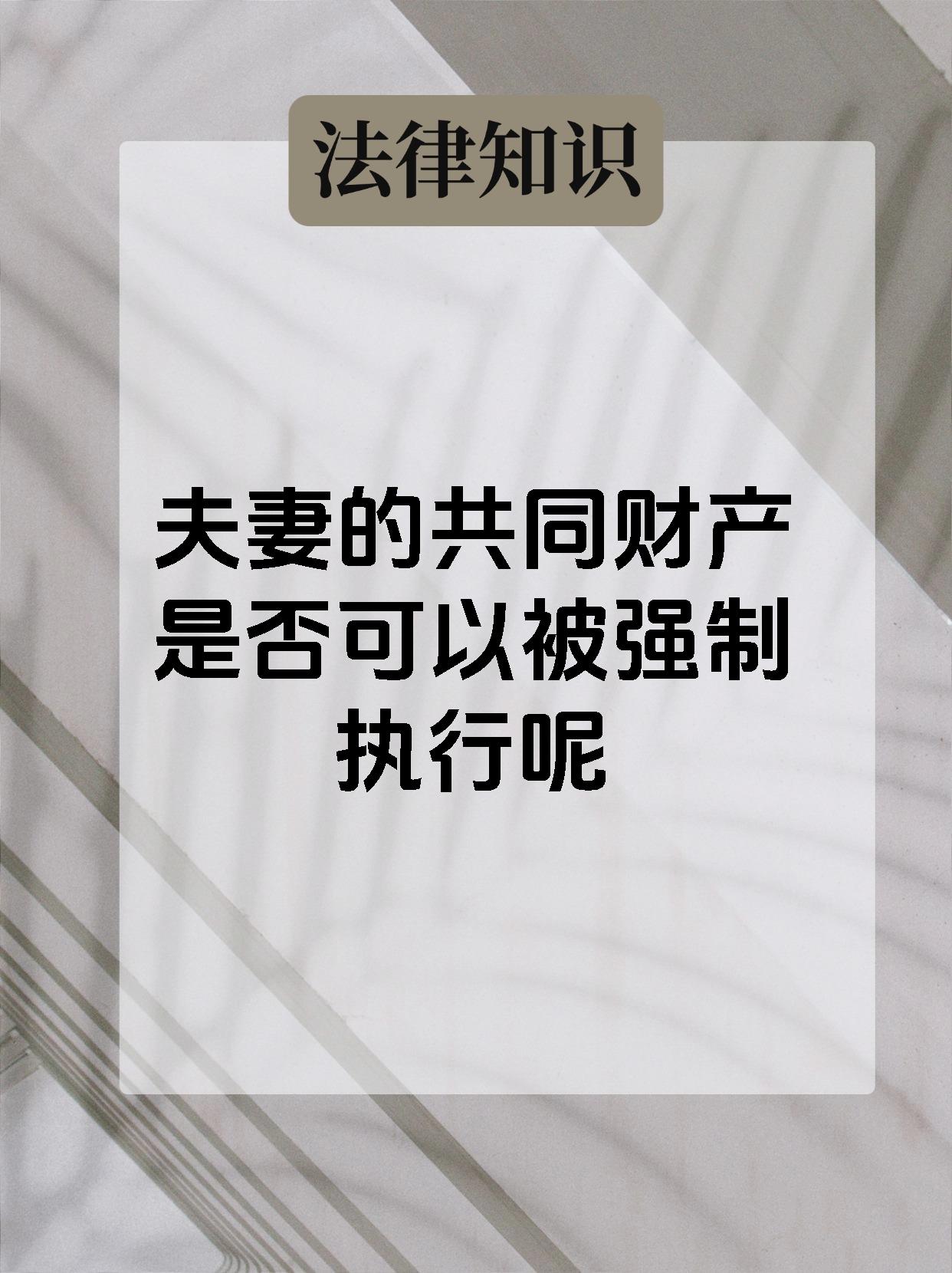 夫妻的共同财产是否可以被强制执行呢