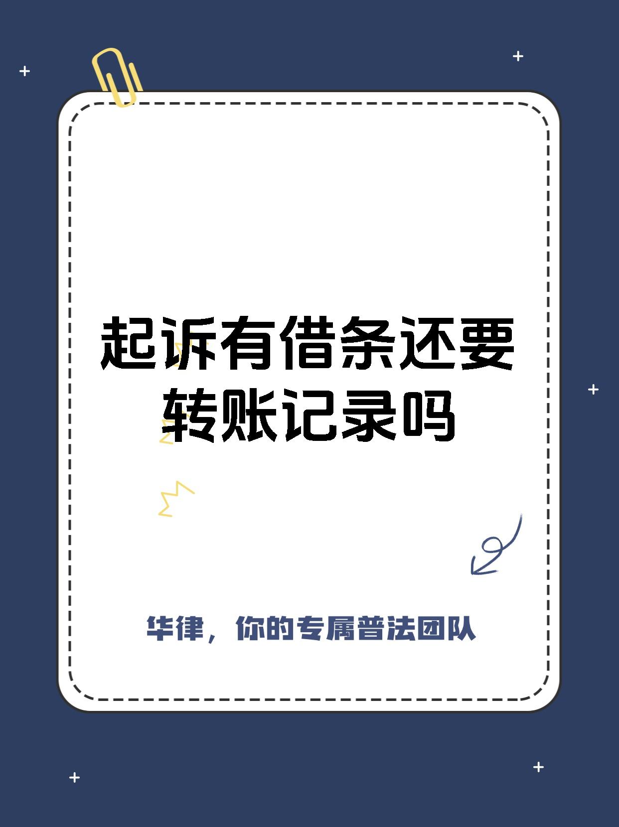 起诉有借条还要转账记录吗