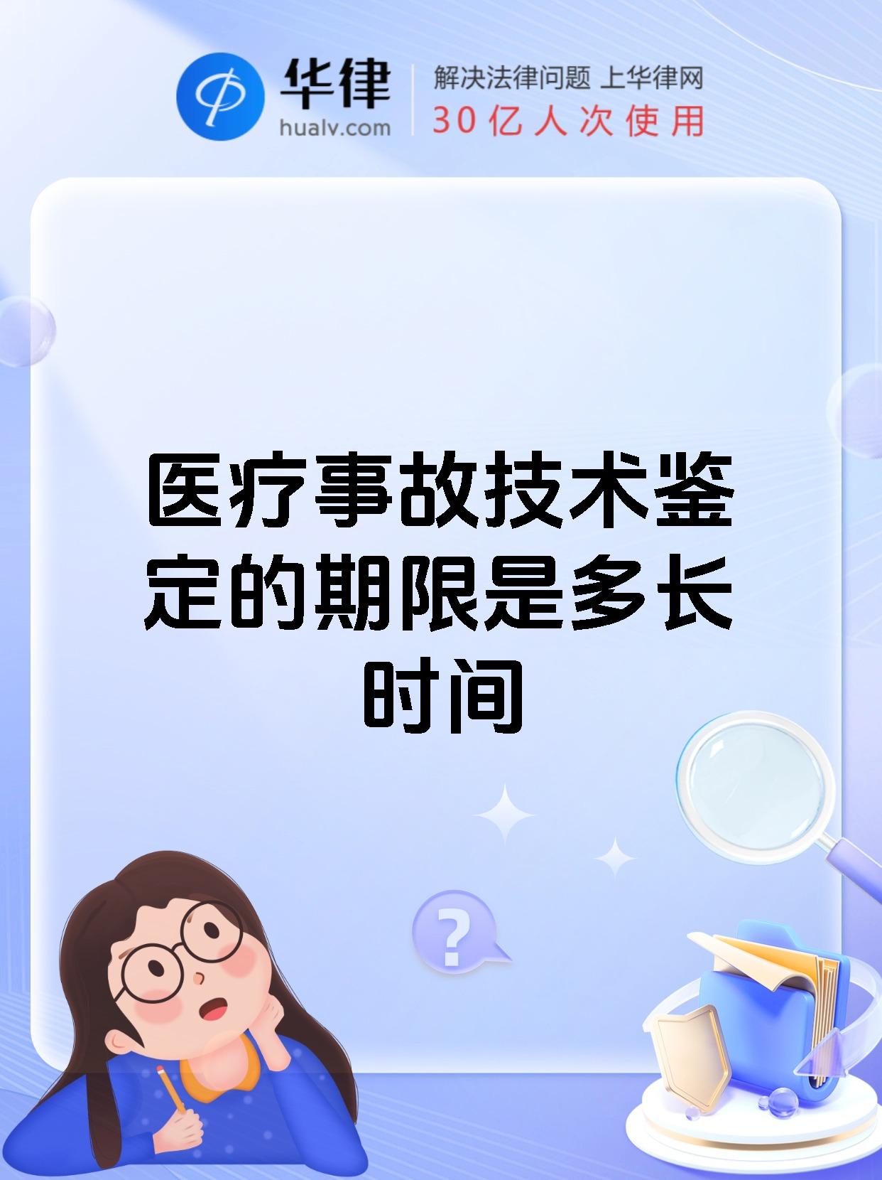 医疗事故技术鉴定的期限是多长时间