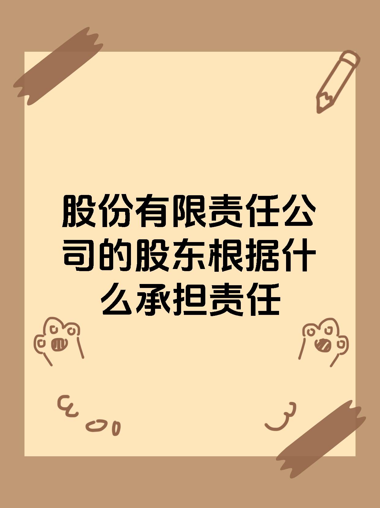 股份有限责任公司的股东根据什么承担责任
