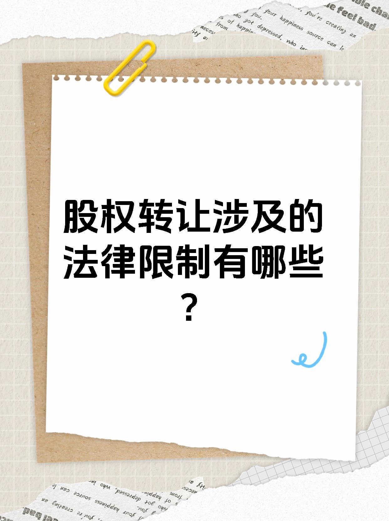 股权转让涉及的法律限制有哪些？