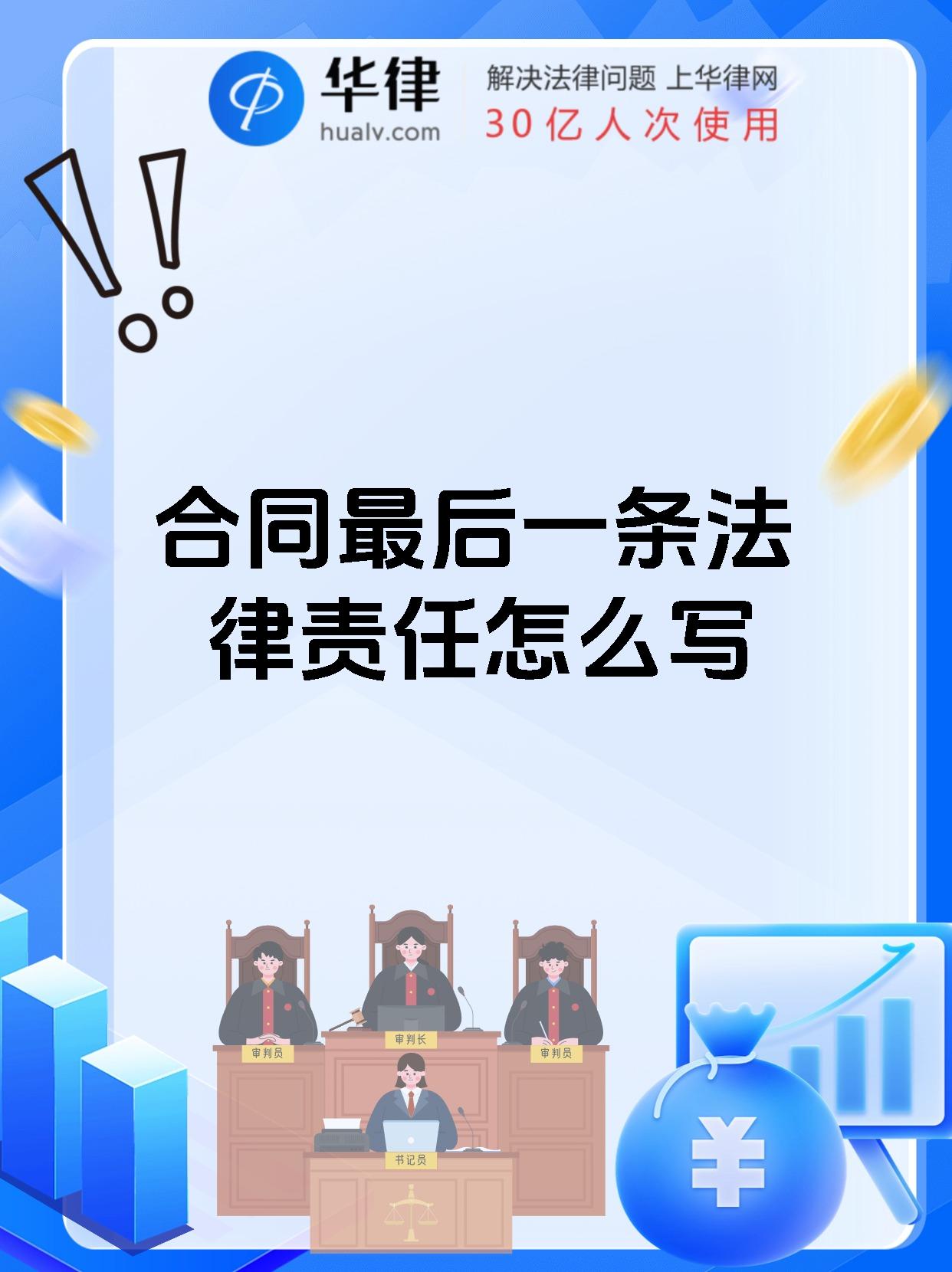 合同最后一条法律责任怎么写