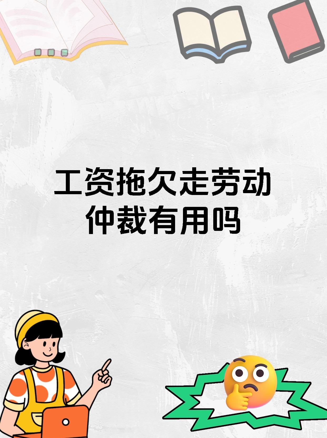 工资拖欠走劳动仲裁有用吗