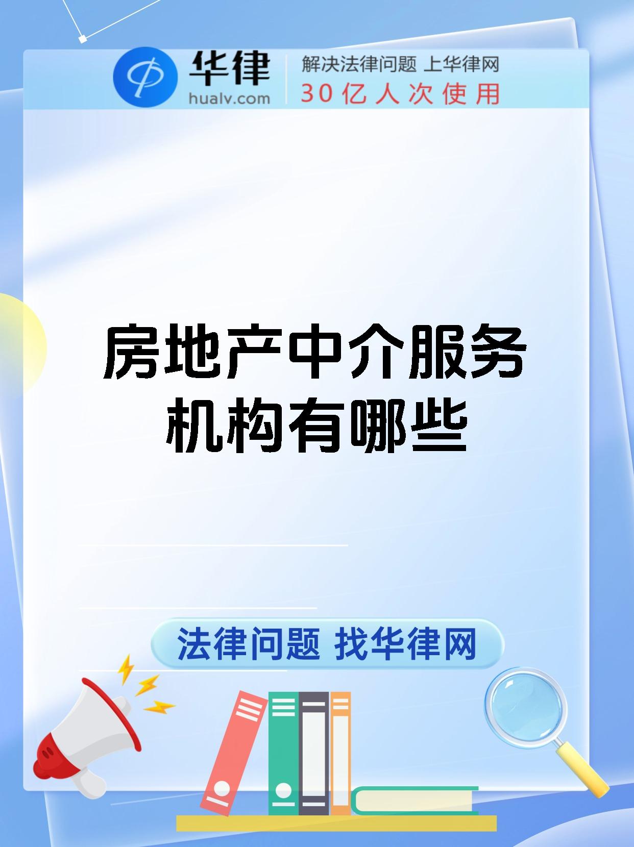 房地产中介服务机构有哪些
