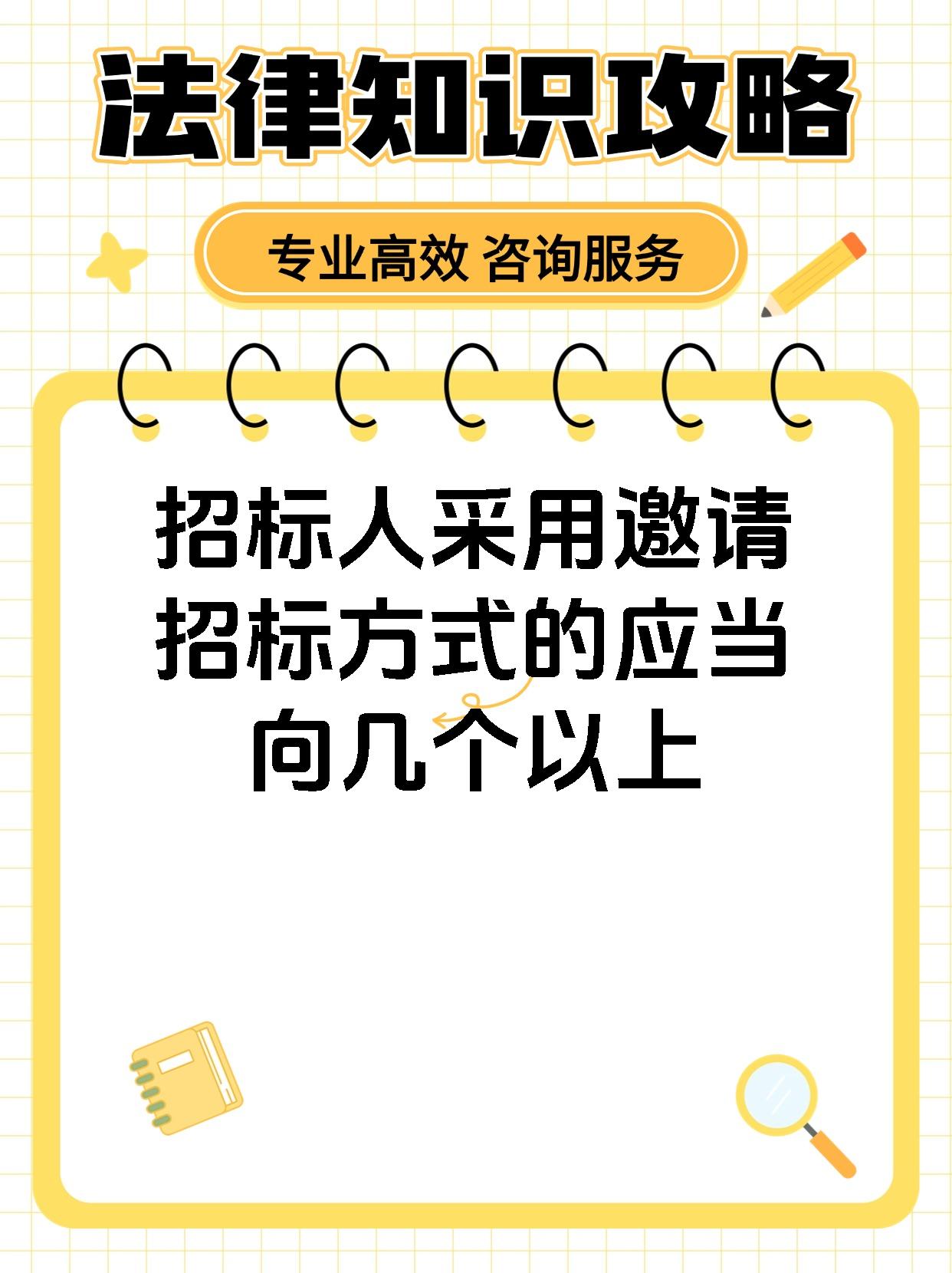 招标人采用邀请招标方式的应当向几个以上