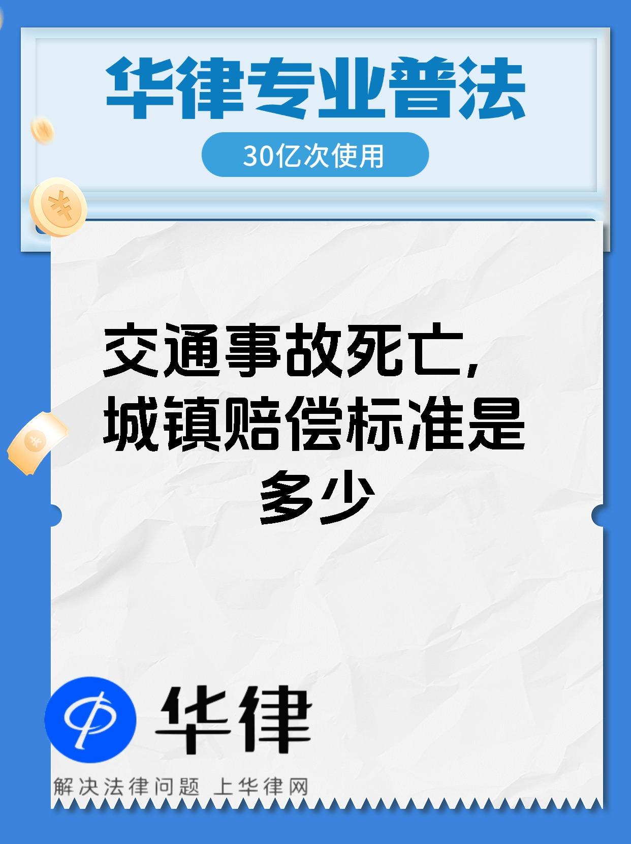 交通事故死亡,城镇赔偿标准是多少