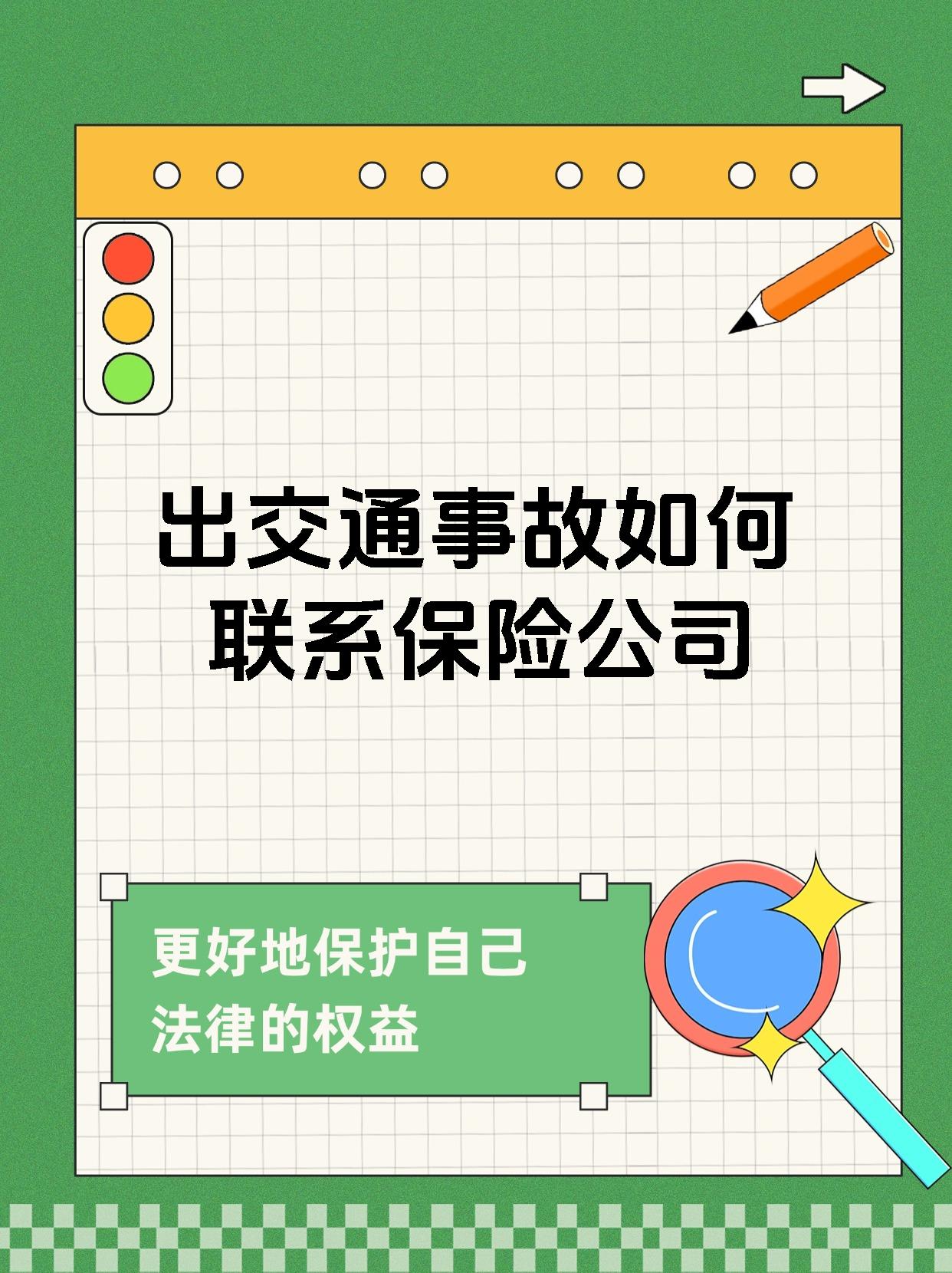 出交通事故如何联系保险公司