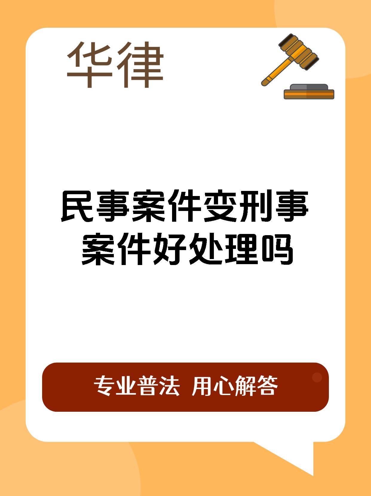 民事案件变刑事案件好处理吗