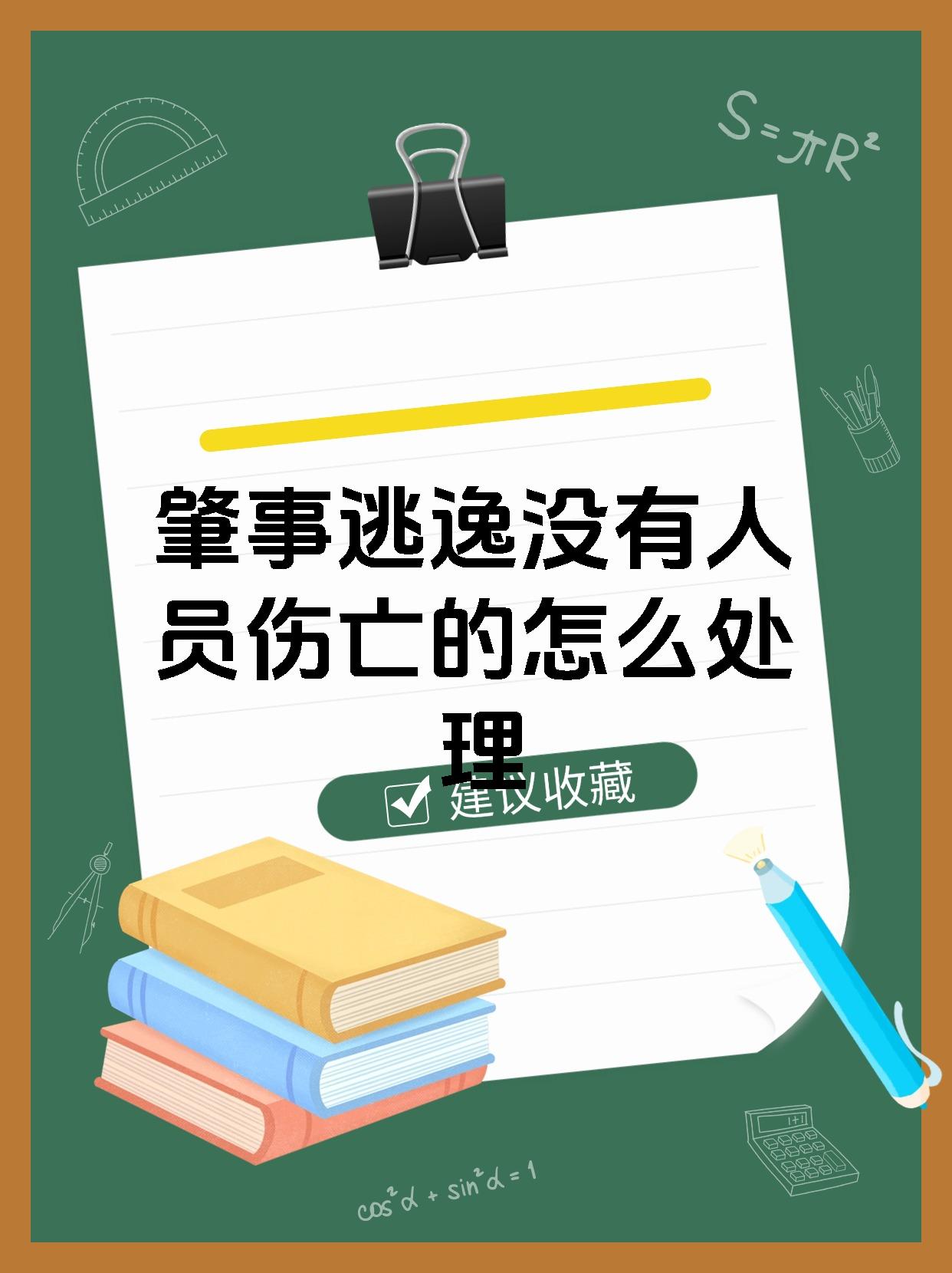 肇事逃逸没有人员伤亡的怎么处理
