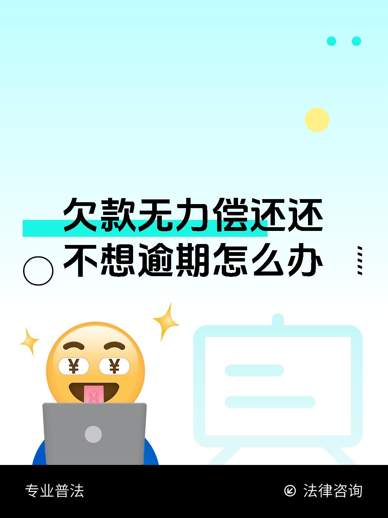 欠款无力偿还还不想逾期怎么办
