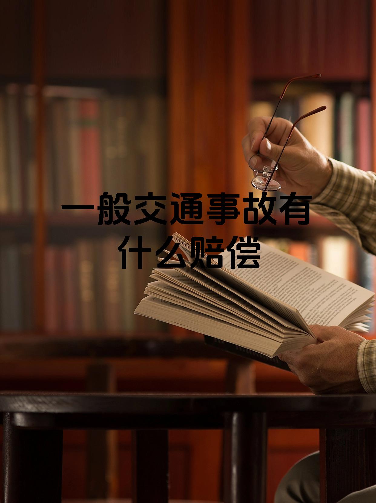 一般交通事故有什么赔偿