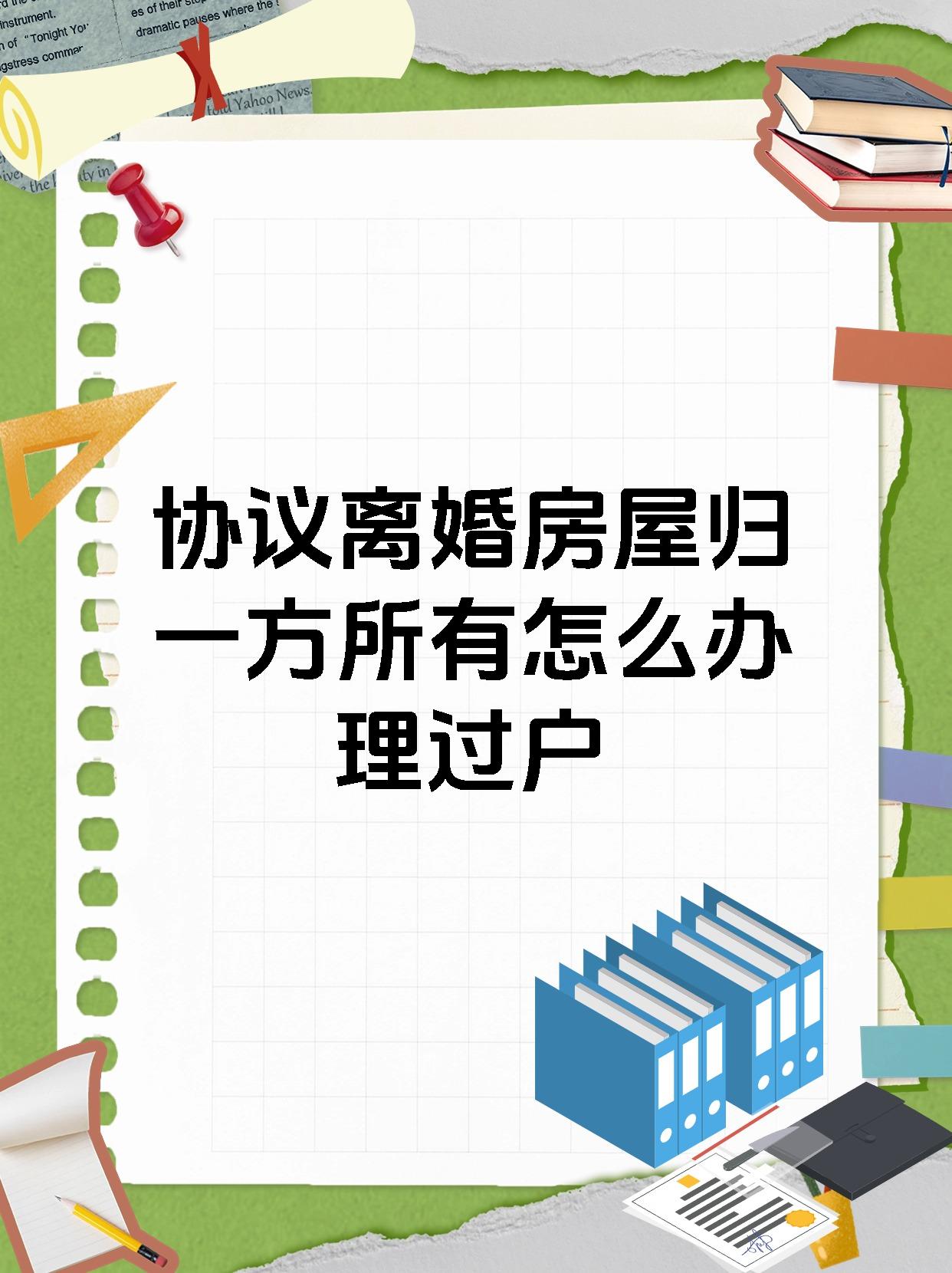 协议离婚房屋归一方所有怎么办理过户