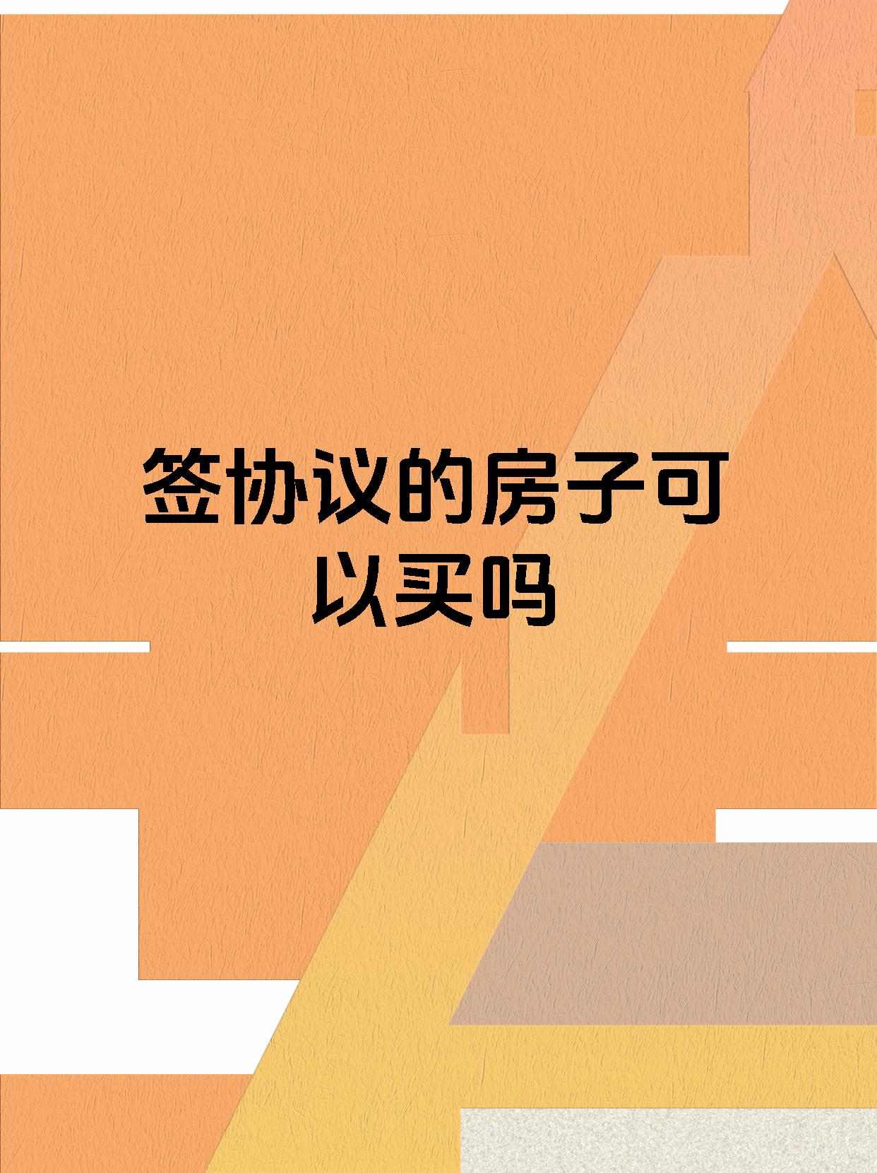 签协议的房子可以买吗