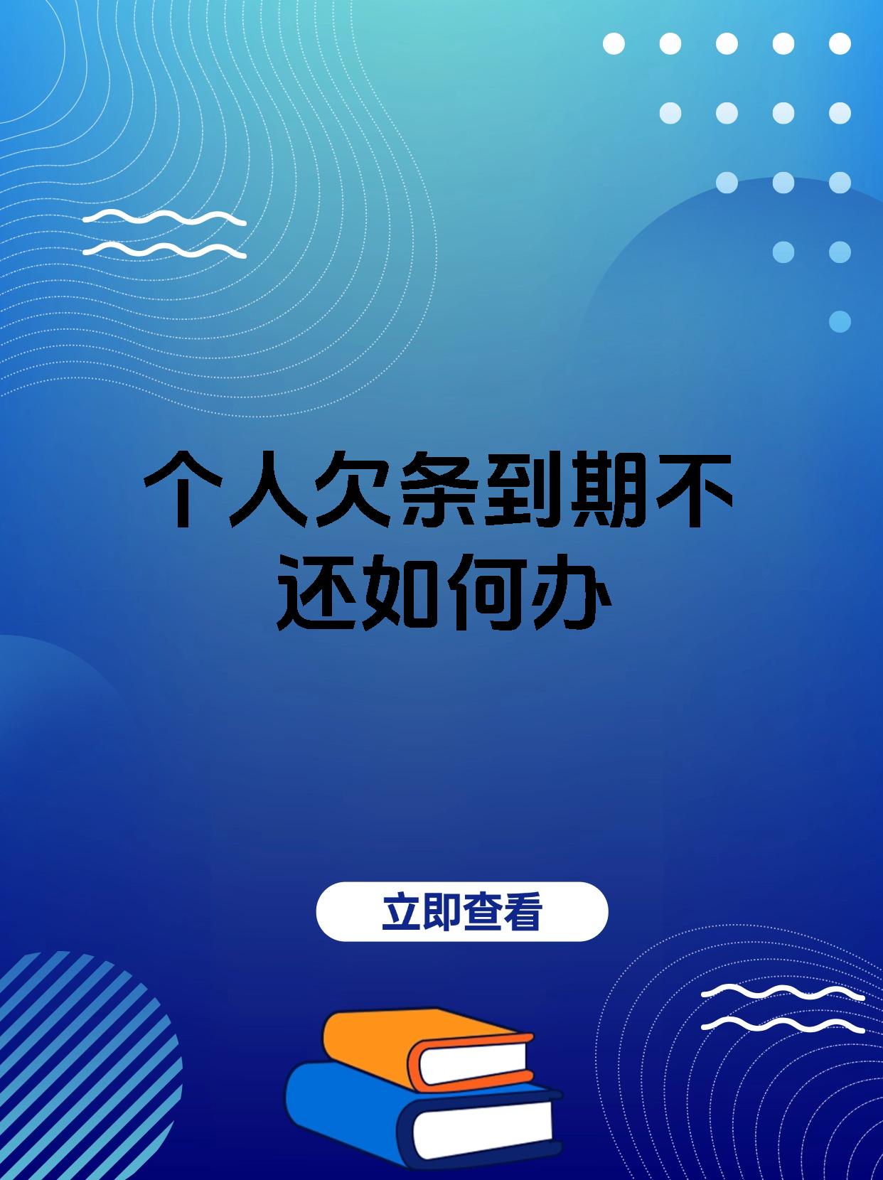 个人欠条到期不还如何办