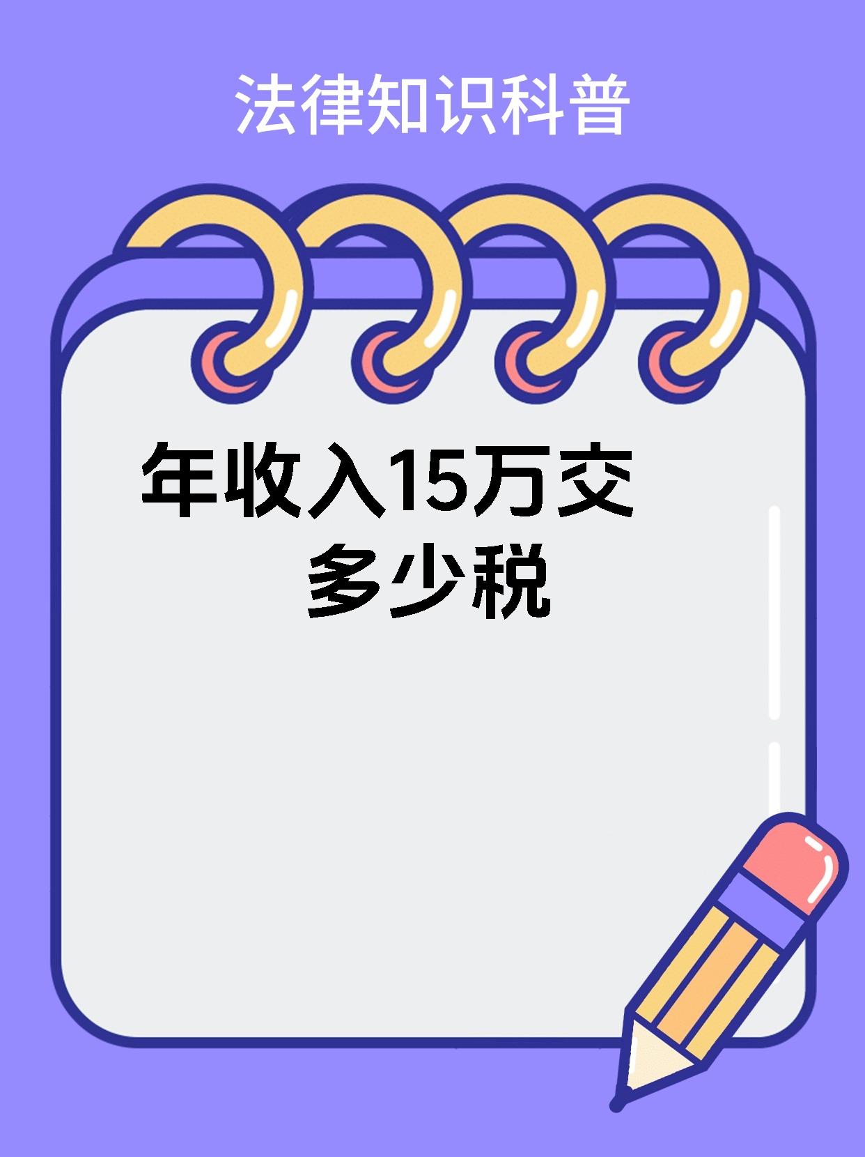 年收入15万交多少税