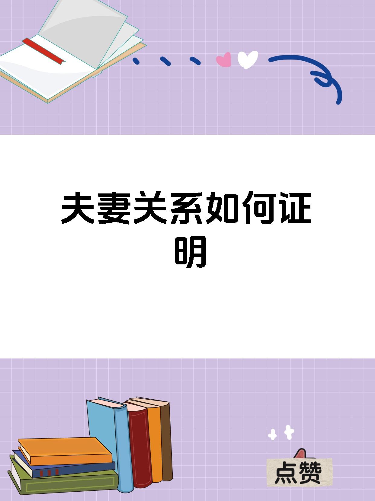 夫妻关系如何证明