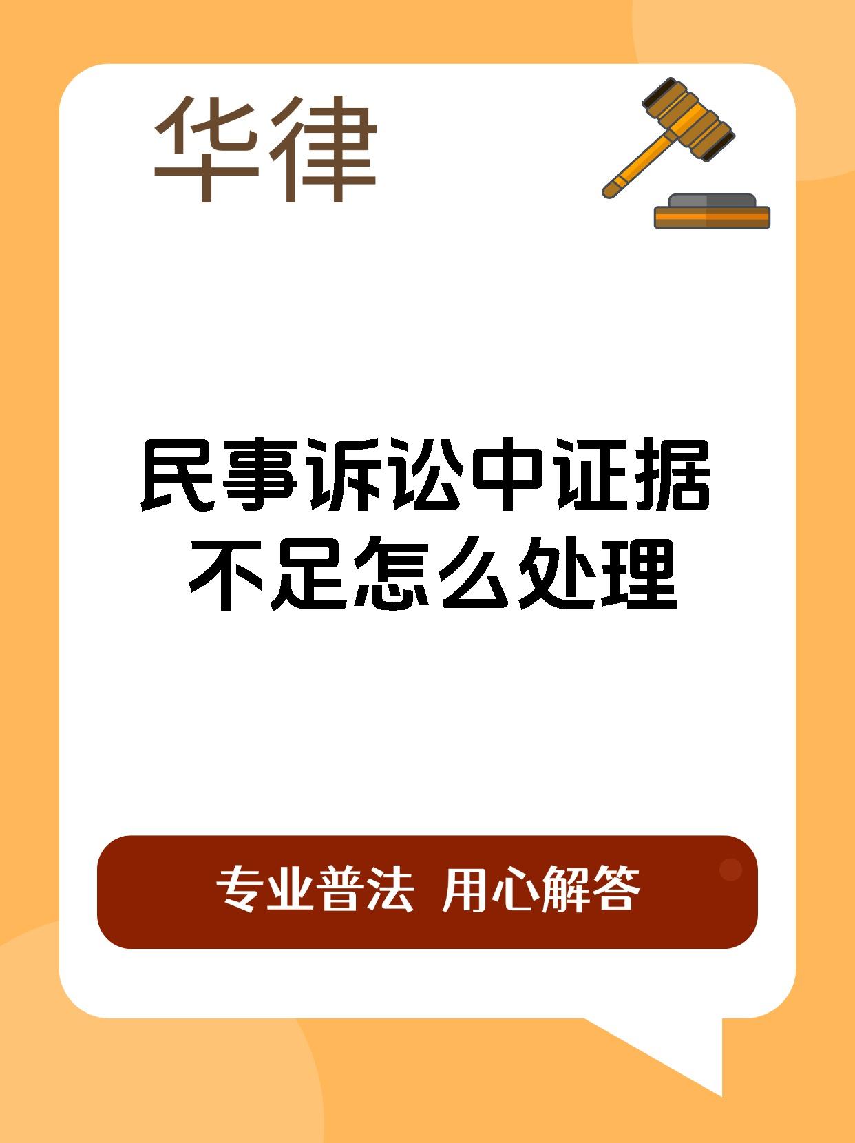 民事诉讼中证据不足怎么处理