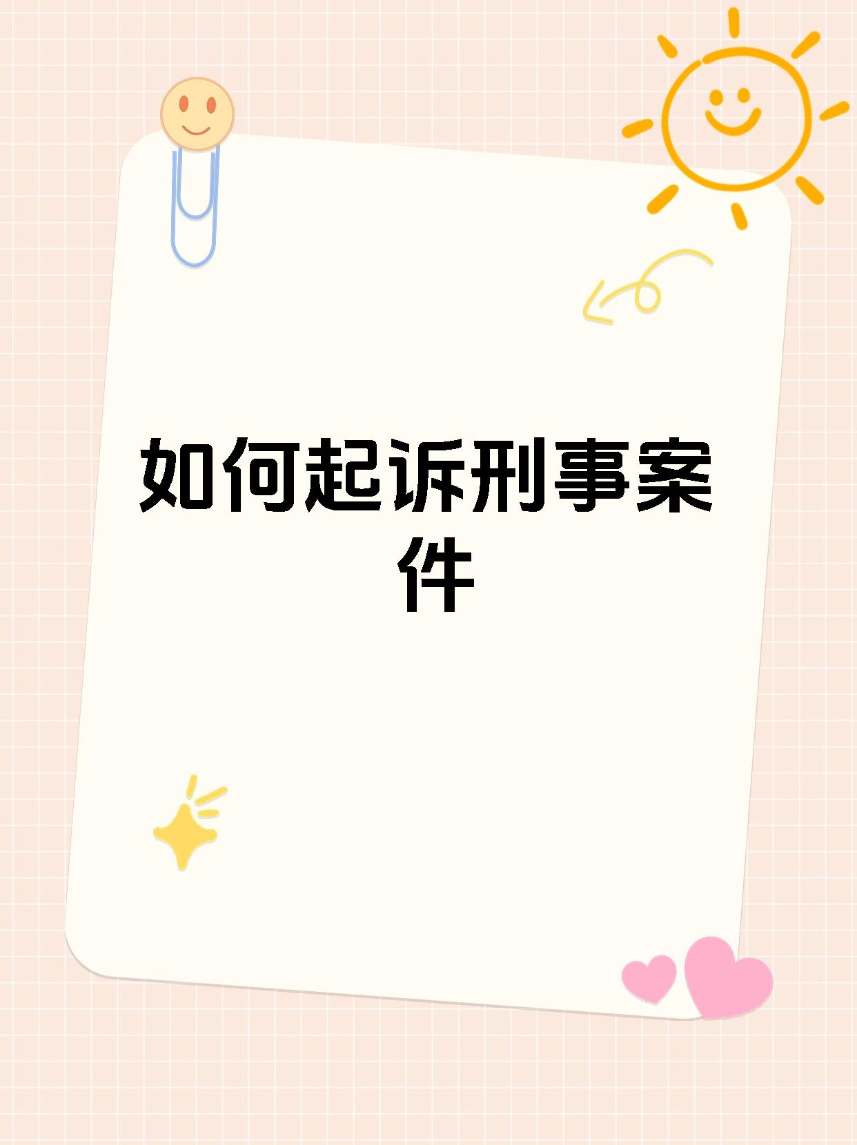 如何起诉刑事案件