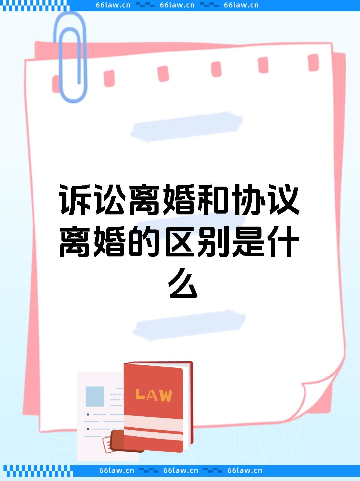 诉讼离婚和协议离婚的区别是什么