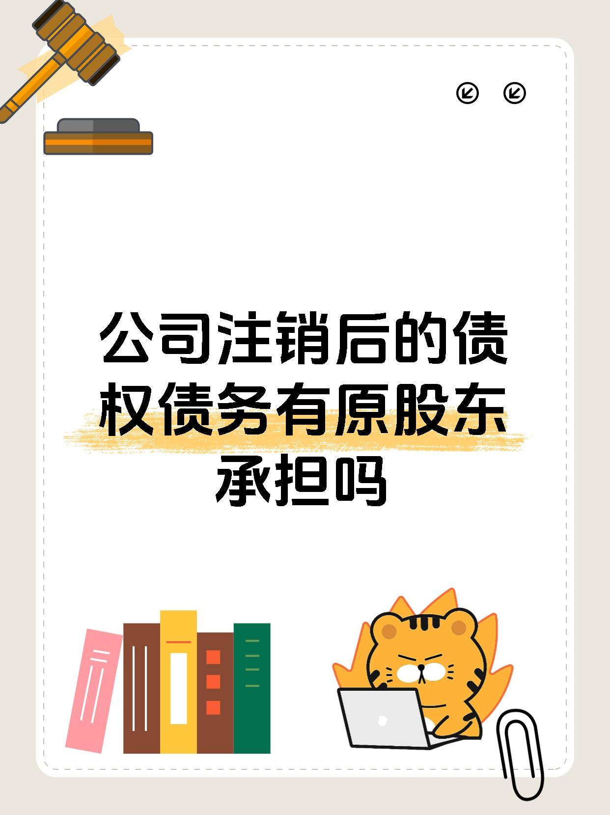 公司注销后的债权债务有原股东承担吗