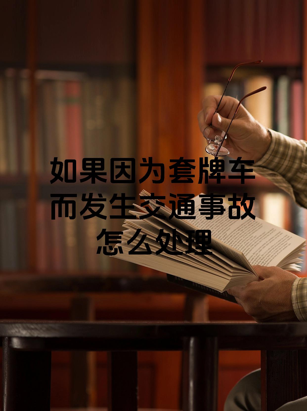 如果因为套牌车而发生交通事故怎么处理