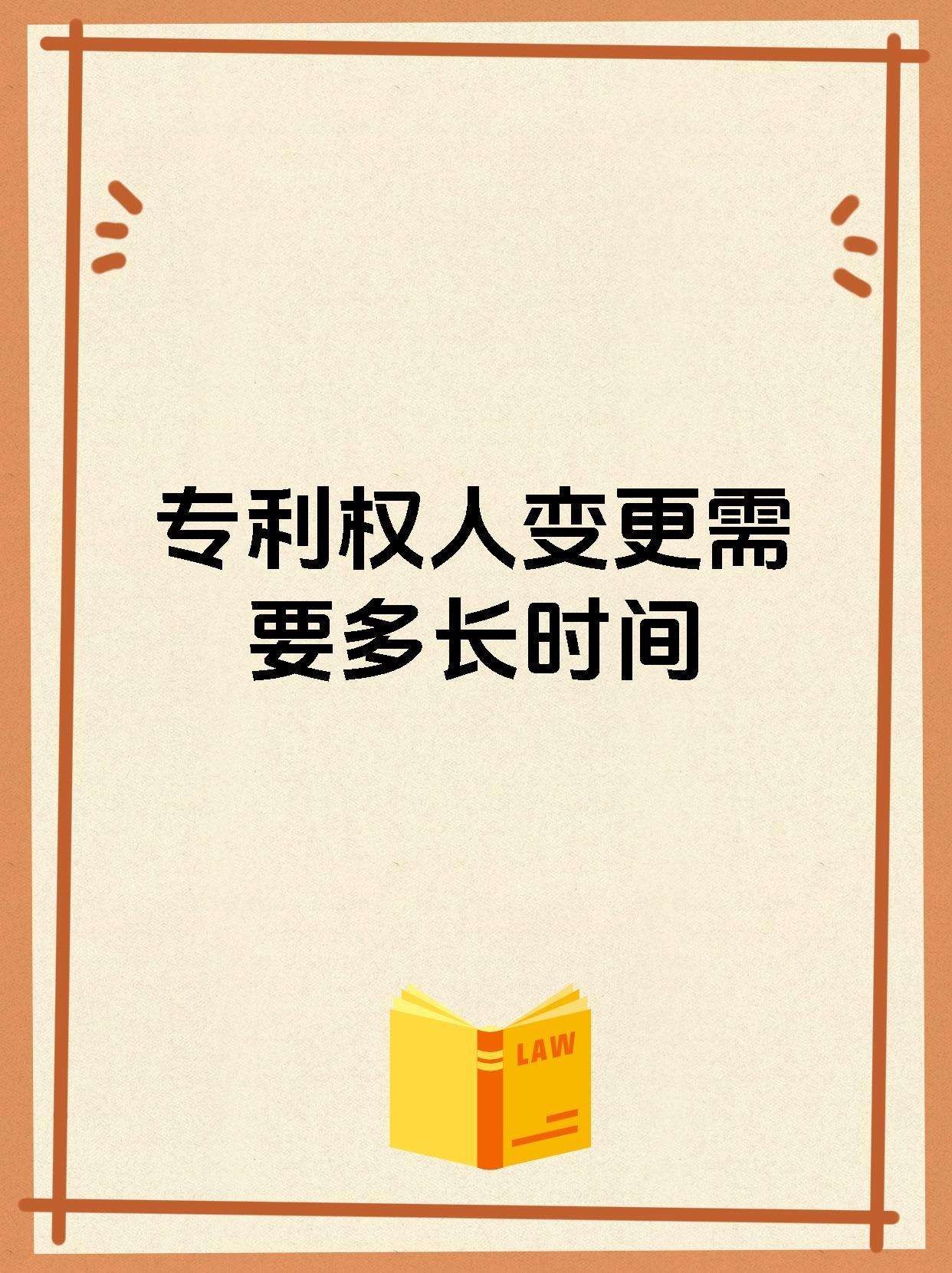 专利权人变更需要多长时间